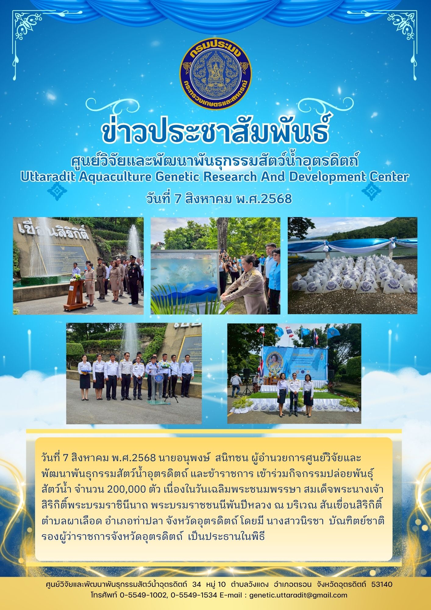 กิจกรรมปล่อยพันธุ์สัตว์น้ำ เนื่องในวันเฉลิมพระชนมพรรษา สมเด็จพระนางเจ้าสิริกิติ์พระบรมราชินีนาถ พระบรมราชชนนีพันปีหลวง