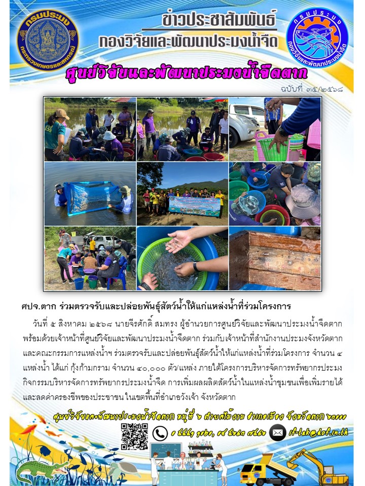 ศปจ.ตาก ร่วมตรวจรับและปล่อยพันธุ์สัตว์น้ำให้แก่แหล่งน้ำที่ร่วมโครงการ