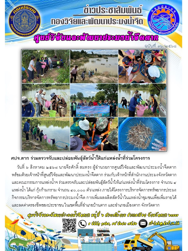 ศปจ.ตาก ร่วมตรวจรับและปล่อยพันธุ์สัตว์น้ำให้แก่แหล่งน้ำที่ร่วมโครงการ