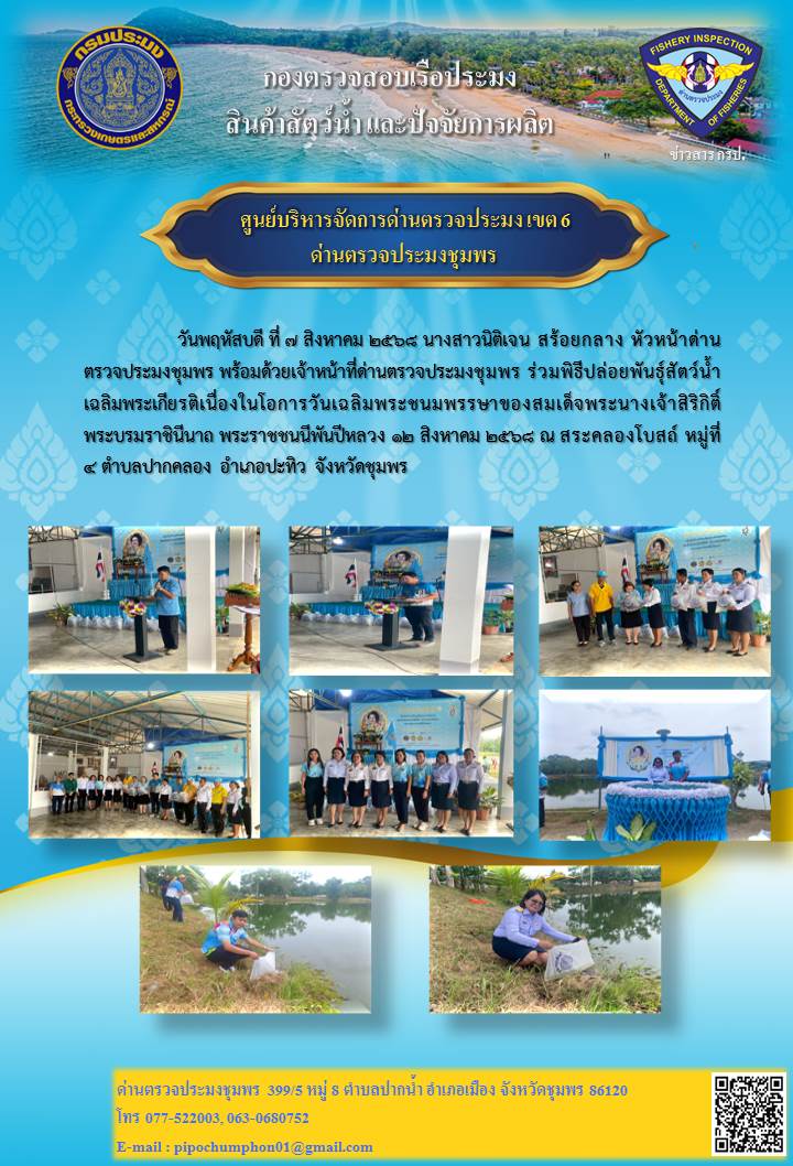 ด่านตรวจประมงชุมพรร่วมพิธีปล่อ