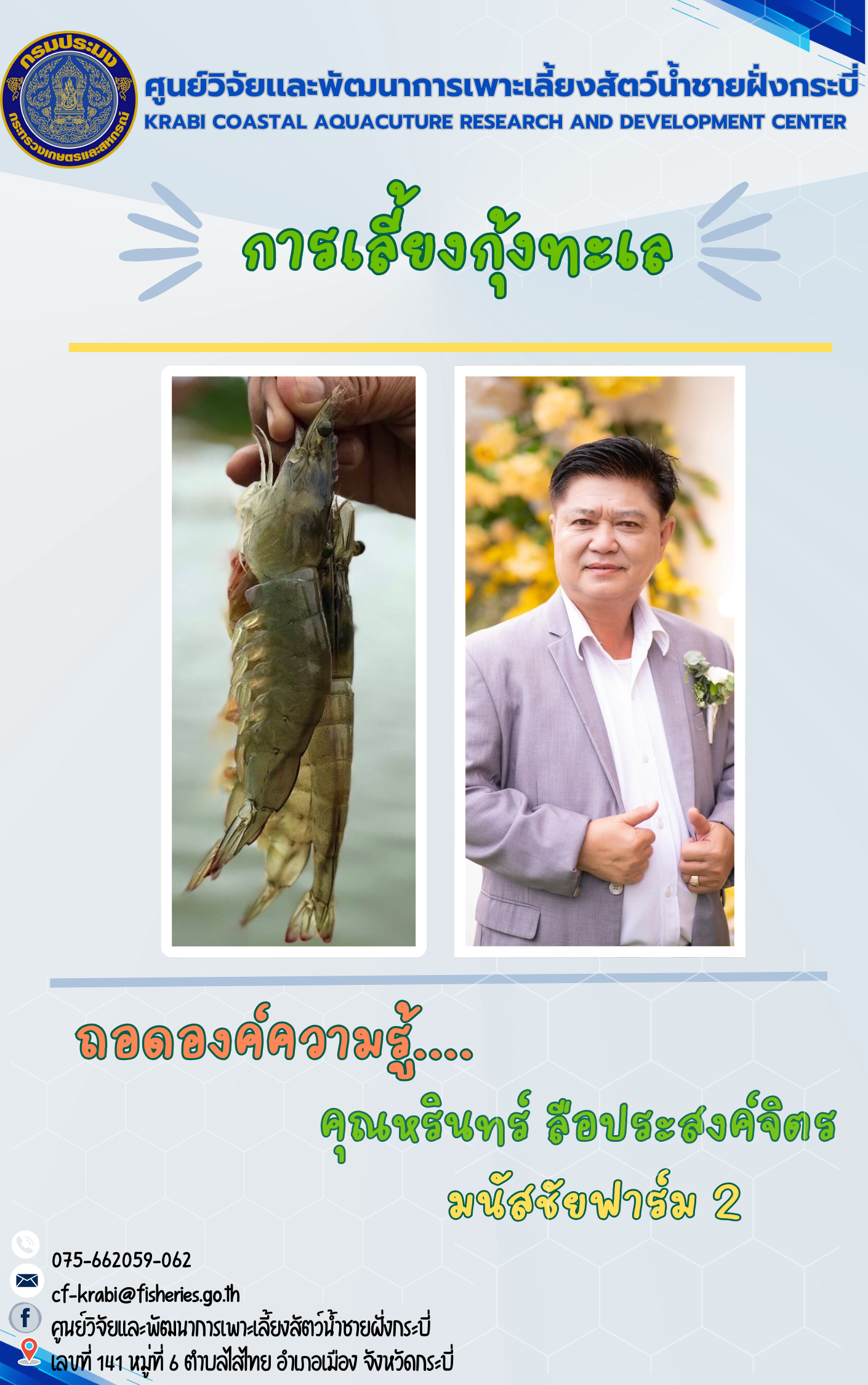 ถอดองค์ความรู้เกษตรกรผู้เพาะเลี้ยงกุ้งทะเล
