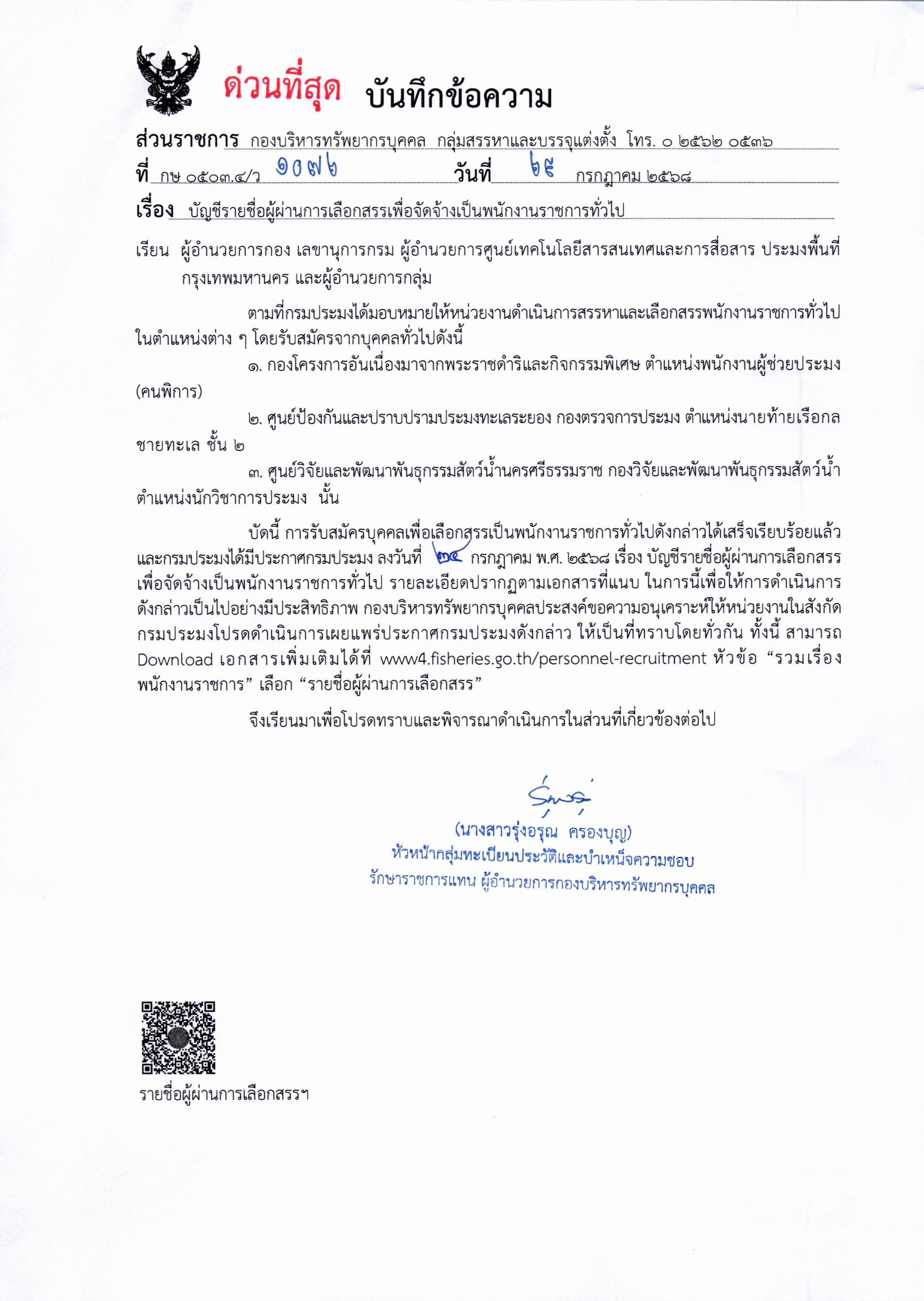บัญชีรายชื่อผู้ผ่านการเลือกสรรเพื่อจัดจ้างเป็นพนักงานราชการทั่วไป..คลิก