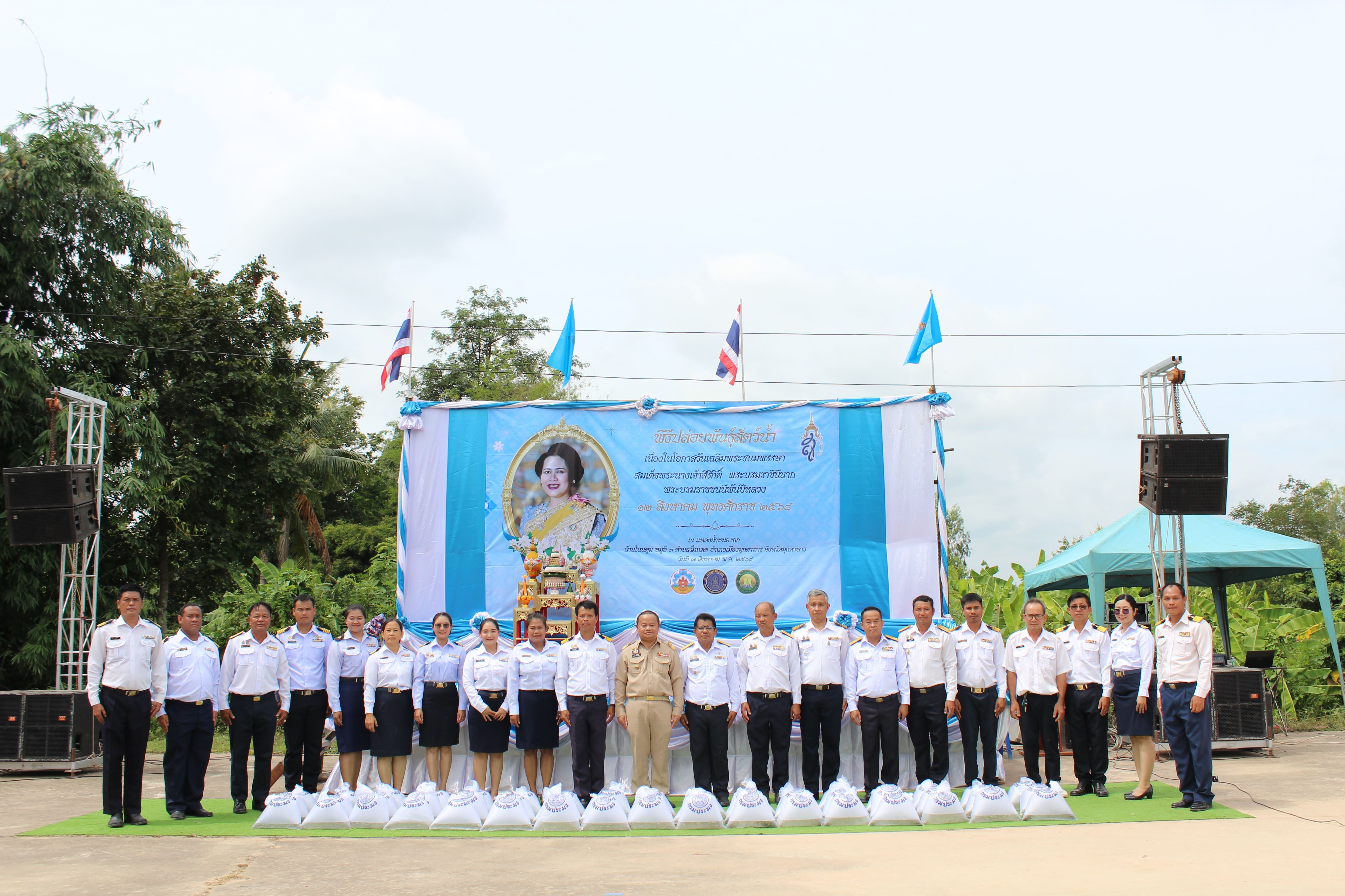 พิธีปล่อยพันธุ์สัตว์น้ำเฉลิมพระเกียรติ เนื่องในวันเฉลิมพระชนมพรรษา สมเด็จพระนางเจ้าสิริกิติ์ พระบรมราชินีนาถ พระบรมราชชนนีพันปีหลวง..คลิก