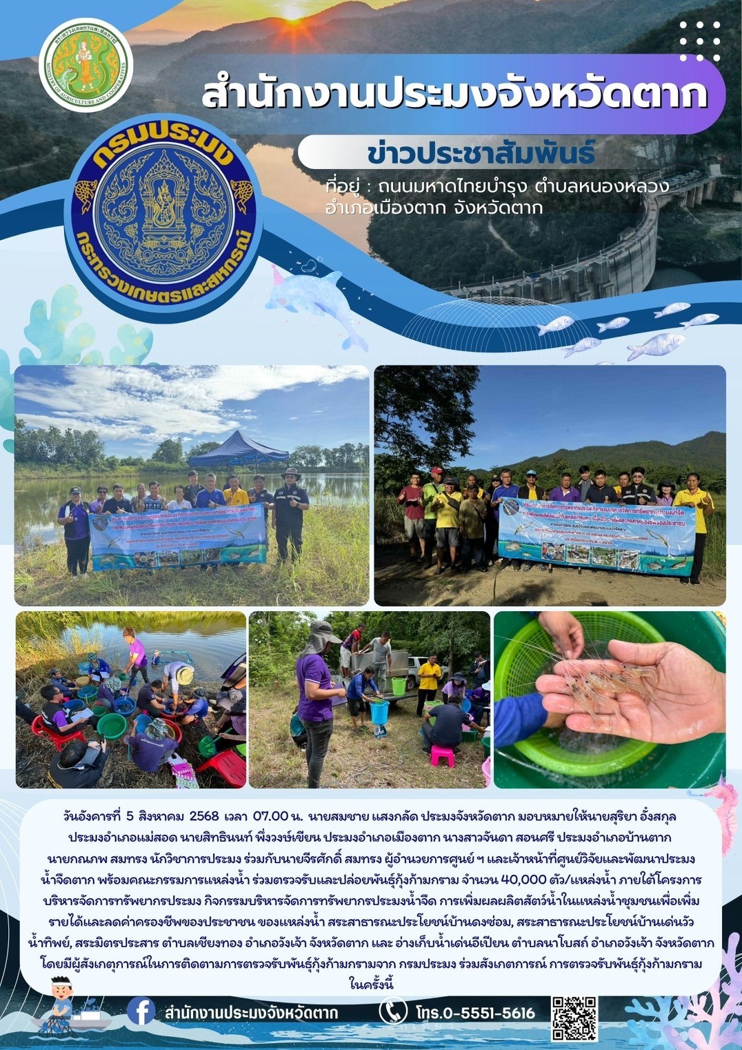 ตรวจรับและปล่อยพันธุ์กุ้งก้ามกราม จำนวน 40,000 ตัว/แหล่งน้ำ ภายใต้โครงการบริหารจัดการทรัพยากรประมง กิจกรรมบริหารจัดการทรัพยากรประมงน้ำจืด การเพิ่มผลผลิตสัตว์น้ำในแหล่งน้ำชุมชนเพื่อเพิ่มรายได้และลดค่าครองชีพของประชาชน 