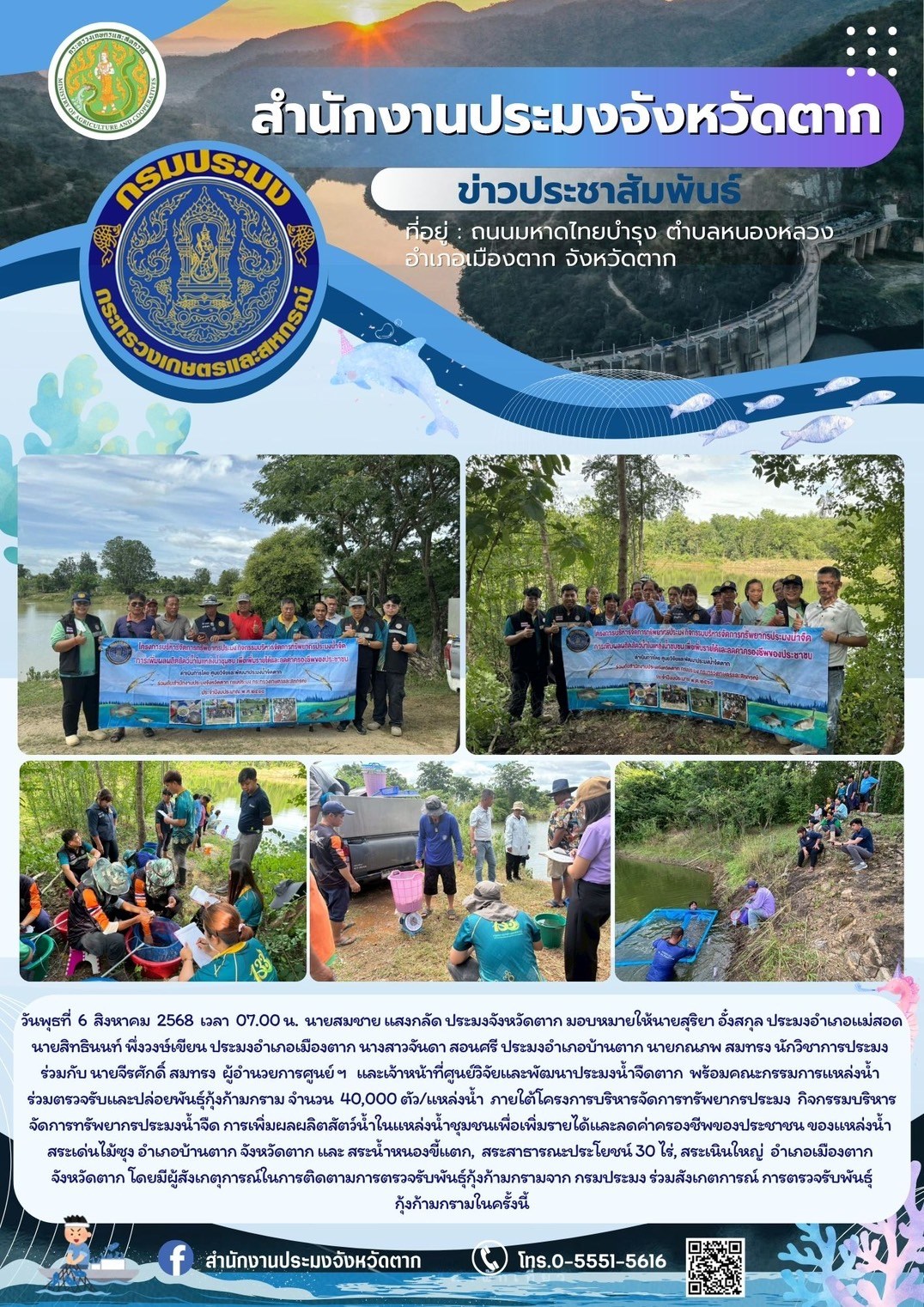 ตรวจรับและปล่อยพันธุ์กุ้งก้ามกราม จำนวน 40,000 ตัว/แหล่งน้ำ ภายใต้โครงการบริหารจัดการทรัพยากรประมง กิจกรรมบริหารจัดการทรัพยากรประมงน้ำจืด การเพิ่มผลผลิตสัตว์น้ำในแหล่งน้ำชุมชนเพื่อเพิ่มรายได้และลดค่าครองชีพของประชาชน 