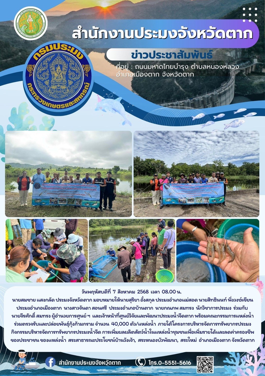 ตรวจรับและปล่อยพันธุ์กุ้งก้ามกราม จำนวน 40,000 ตัว/แหล่งน้ำ ภายใต้โครงการบริหารจัดการทรัพยากรประมง กิจกรรมบริหารจัดการทรัพยากรประมงน้ำจืด การเพิ่มผลผลิตสัตว์น้ำในแหล่งน้ำชุมชนเพื่อเพิ่มรายได้และลดค่าครองชีพของประชาชน 