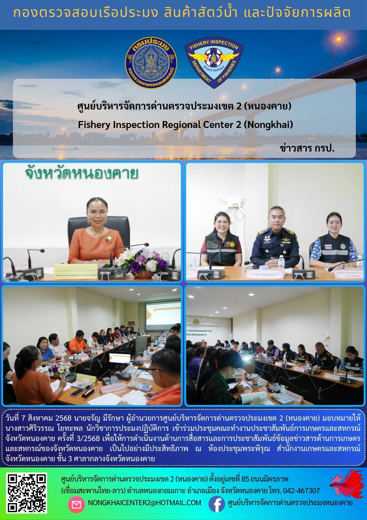 เข้าร่วมประชุมคณะทำงานประชาสัมพันธ์การเกษตรและสหกรณ์จังหวัดหนองคาย ครั้งที่ 3/2568