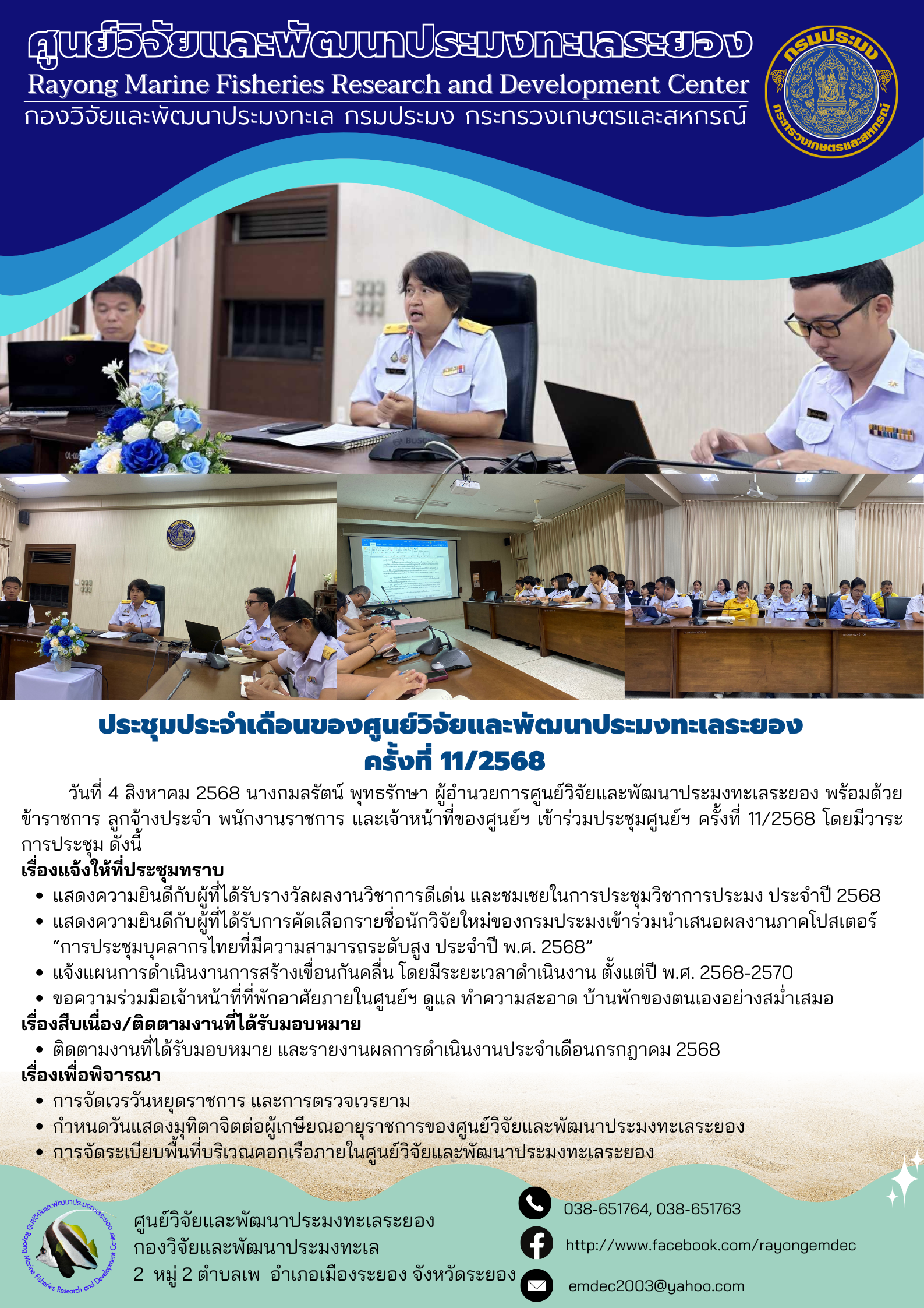 การประชุมประจำเดือนของศูนย์วิจัยและพัฒนาประมงทะเลระยอง ครั้งที่ 11/2568