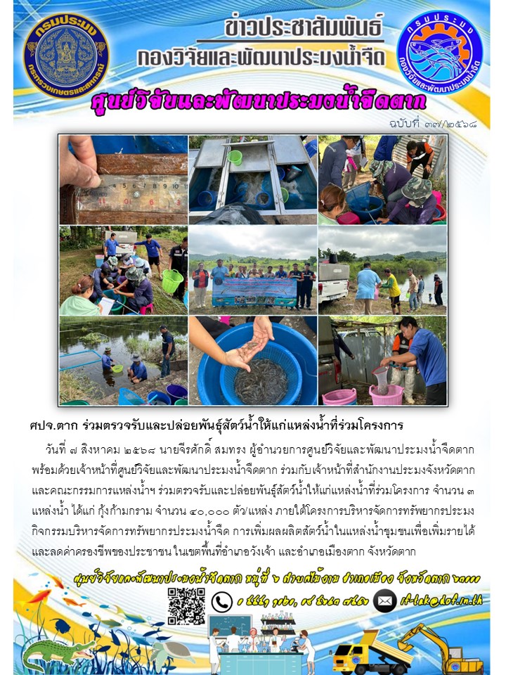 ศปจ.ตาก ร่วมตรวจรับและปล่อยพันธุ์สัตว์น้ำให้แก่แหล่งน้ำที่ร่วมโครงการ