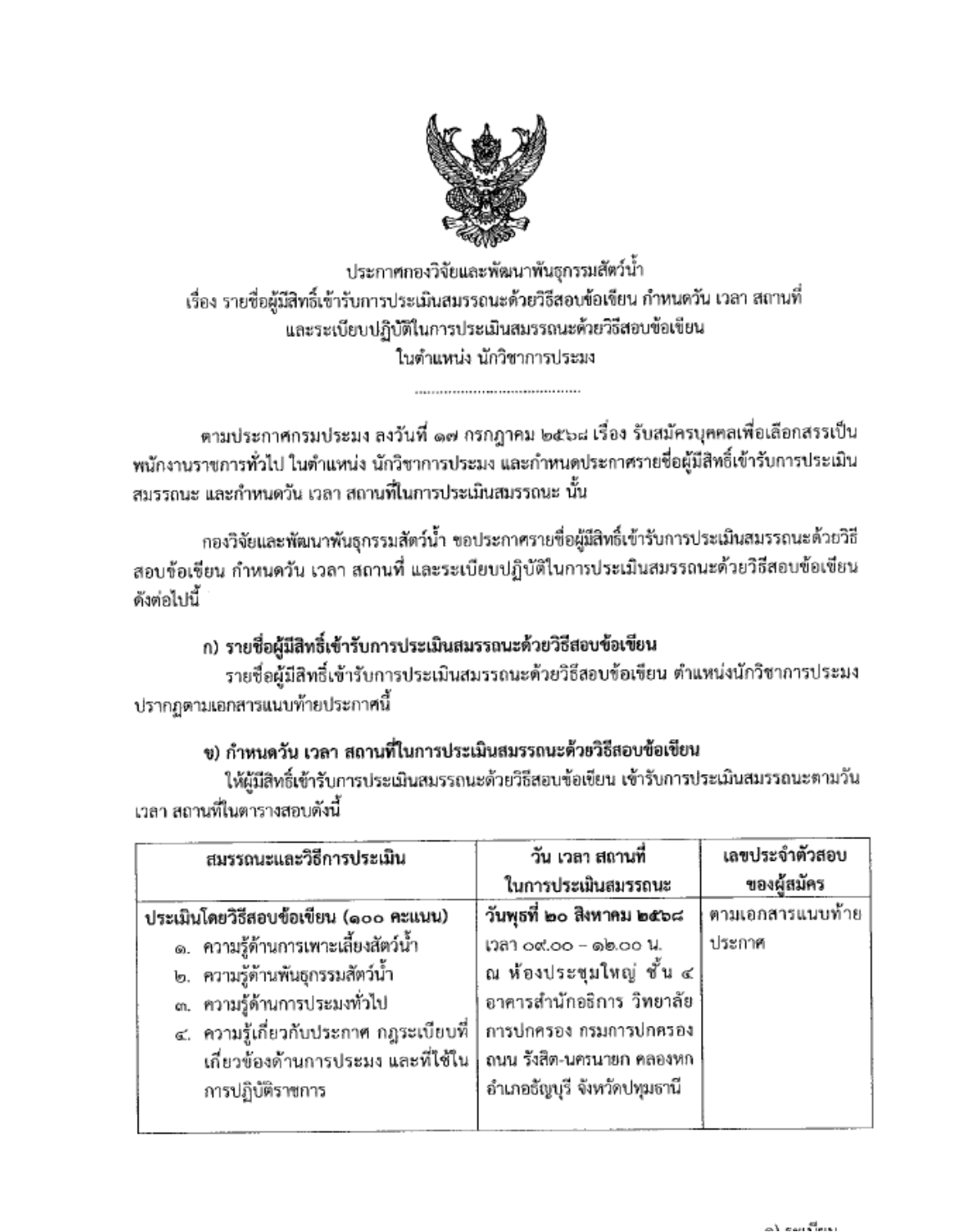ประกาศรายชื่อผู้มีสิทธิ์เข้ารับการประเมินสมรรถนะด้วยวิธีสอบข้อเขียน กำหนดวัน เวลา สถานที่ และระเบียบปฎิบัติในการประเมินสมรรถนะด้วยวิธีสอบข้อเขียน