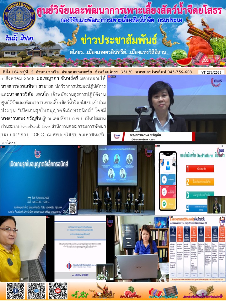 ข่าวประชาสัมพันธ์เดือนสิงหาคม ฉบับที่ 276/2568..คลิก