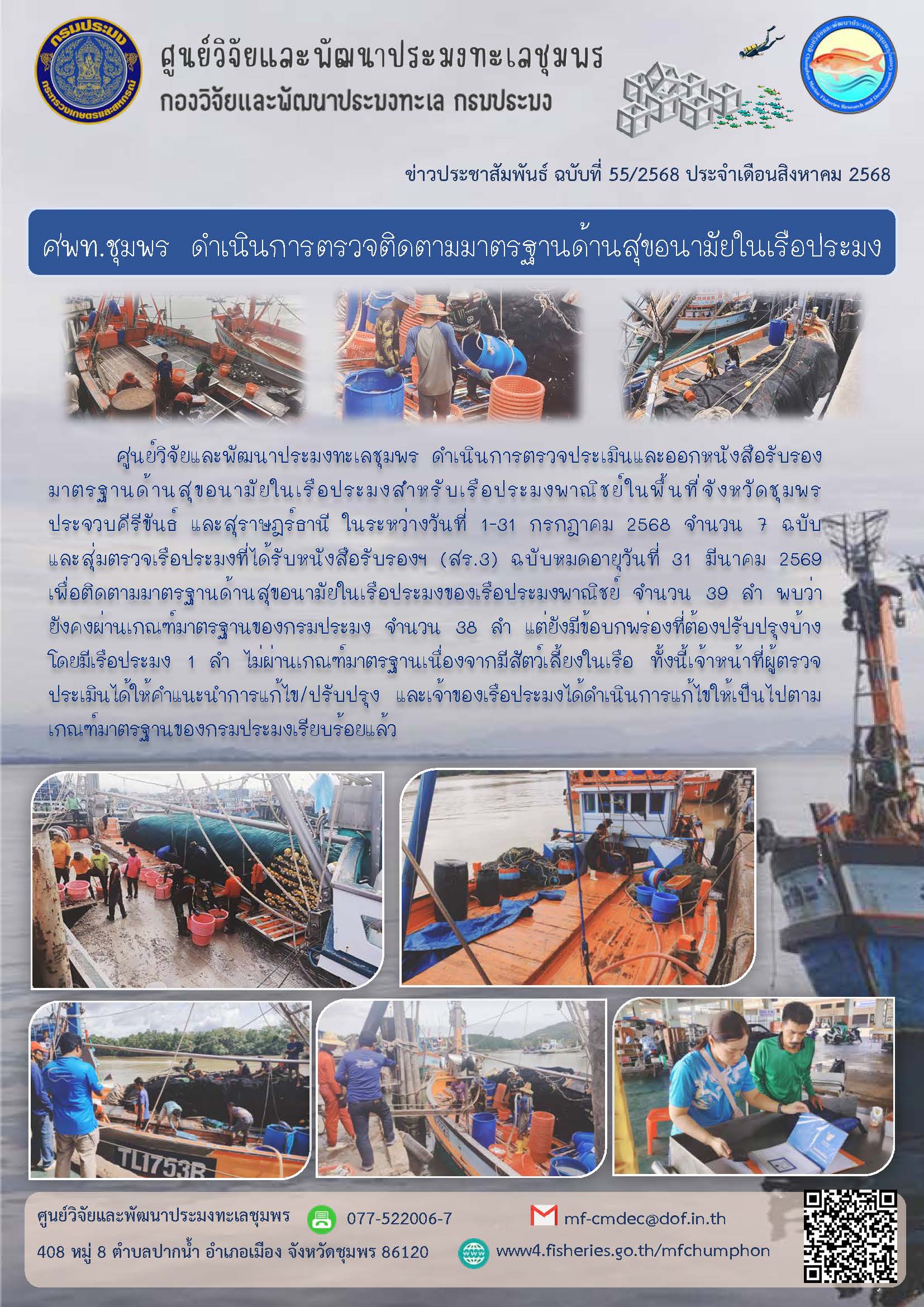 ศพท.ชุมพร ดำเนินการตรวจติดตามมาตรฐานด้านสุขอนามัยในเรือประมง