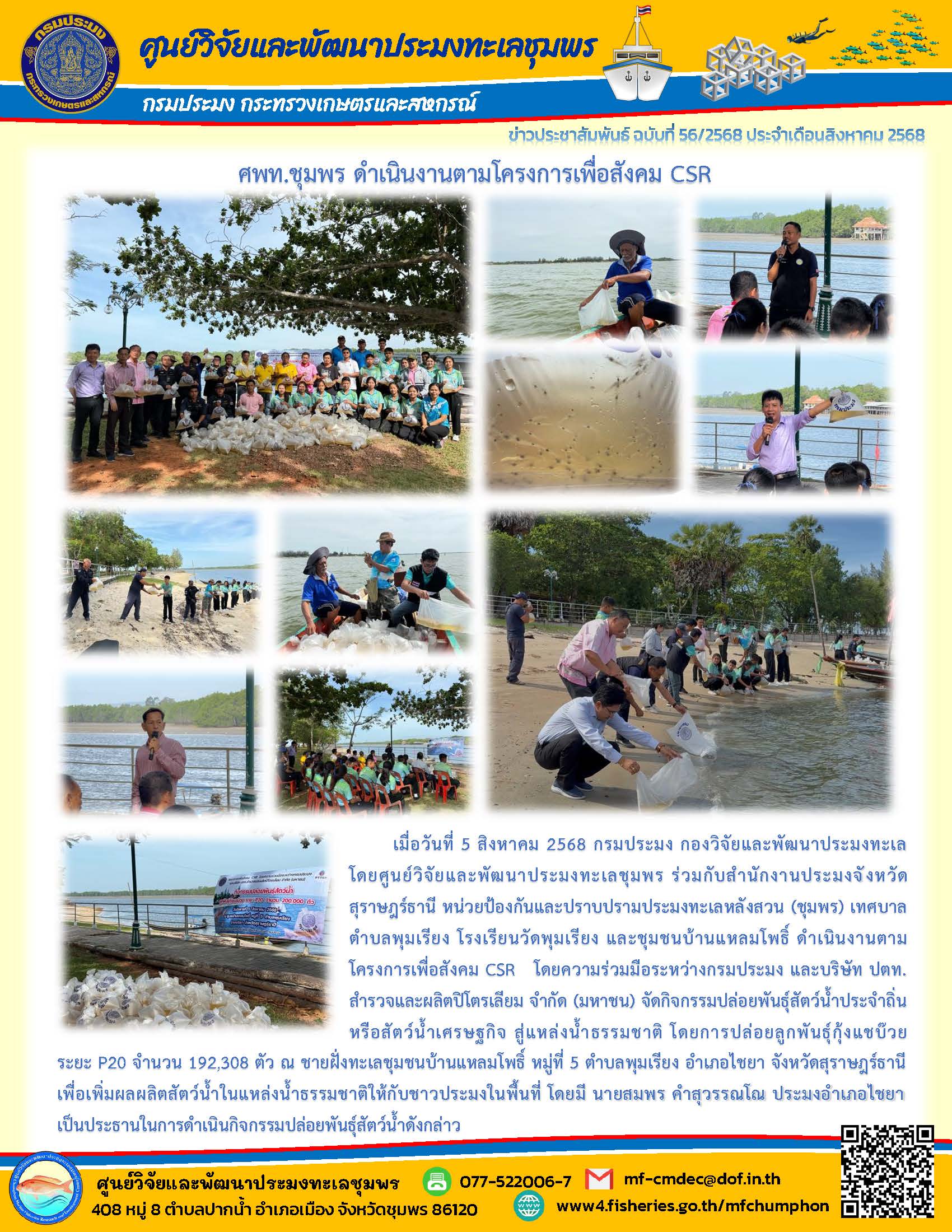 ศพท.ชุมพร ดำเนินงานตามโครงการเพื่อสังคม CSR