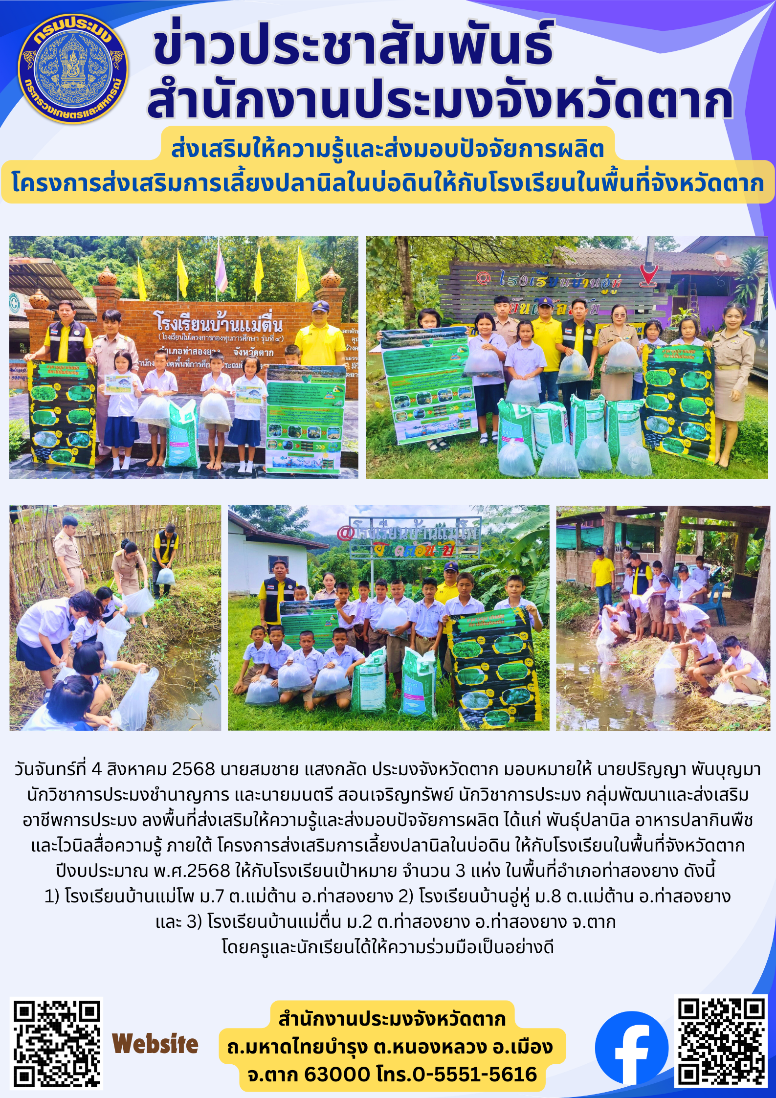 ส่งเสริมให้ความรู้และส่งมอบปัจจัยการผลิต โครงการส่งเสริมการเลี้ยงปลานิลในบ่อดินให้กับโรงเรียนในพื้นที่จังหวัดตาก
