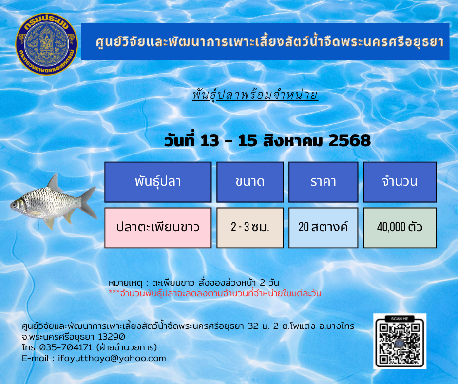 ชนิดพันธุ์สัตว์น้ำพร้อมจำหน่าย  13 - 15 สิงหาคม 2568 ศพจ.พระนครศรีอยุธยา