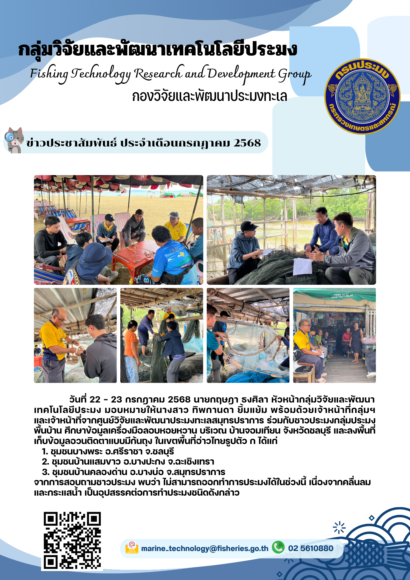 วันที่ 22 - 23 กรกฎาคม 2568 นายกฤษฎา ธงศิลา หัวหน้ากลุ่มวิจัยและพัฒนาเทคโนโลยีประมง มอบหมายให้นางสาว ทิพกานดา ยิ้มแย้ม พร้อมด้วยเจ้าหน้าที่กลุ่มฯและเจ้าหน้าที่จากศูนย์วิจัยและพัฒนาประมงทะเลสมุทรปราการ ร่วมกับชาวประมงกลุ่มประมง พื้นบ้าน ศึกษาข้อมูลเครื่องมือลอบหอยหวาน บริเวณ บ้านจอมเทียน จังหวัดชลบุรี ฯลฯ
