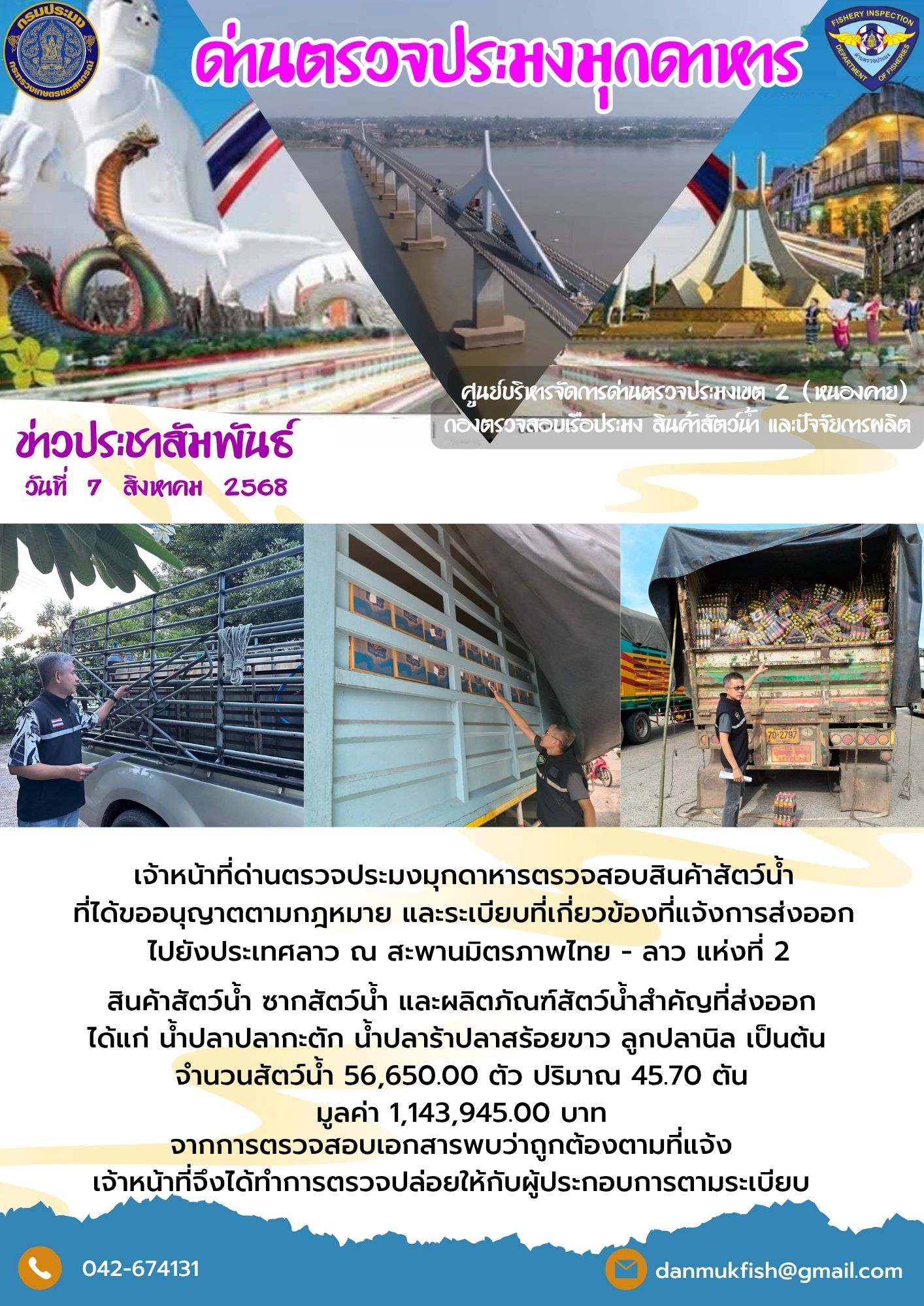 7 สิงหาคม 2568 ตรวจสอบสินค้าประมงส่งออกไปยังสปป. ลาว ณ สะพานมิตรภาพไทย - ลาว แห่งที่ 2..คลิก