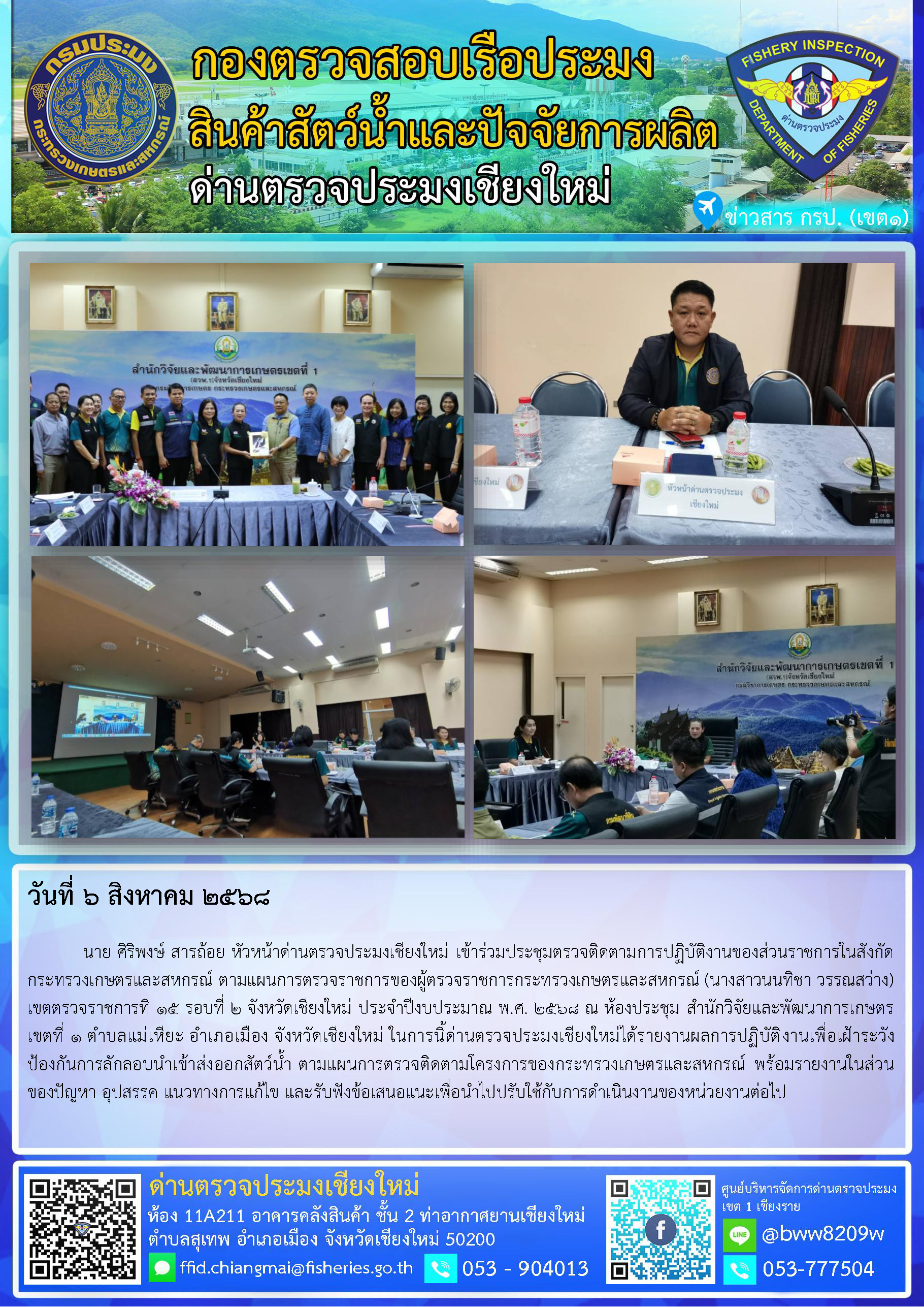6 ส.ค. 68 นาย ศิริพงษ์ สารถ้อย หัวหน้าด่านตรวจประมงเชียงใหม่ เข้าร่วมประชุมตรวจติดตามการปฏิบัติงานของส่วนราชการในสังกัดกระทรวงเกษตรและสหกรณ์ ตามแผนการตรวจราชการของผู้ตรวจราชการกระทรวงเกษตรและสหกรณ์ (นางสาวนนทิชา วรรณสว่าง) เขตตรวจราชการที่ 15 รอบที่ 2 จังหวัดเชียงใหม่ ประจำปีงบประมาณ พ.ศ. 2568