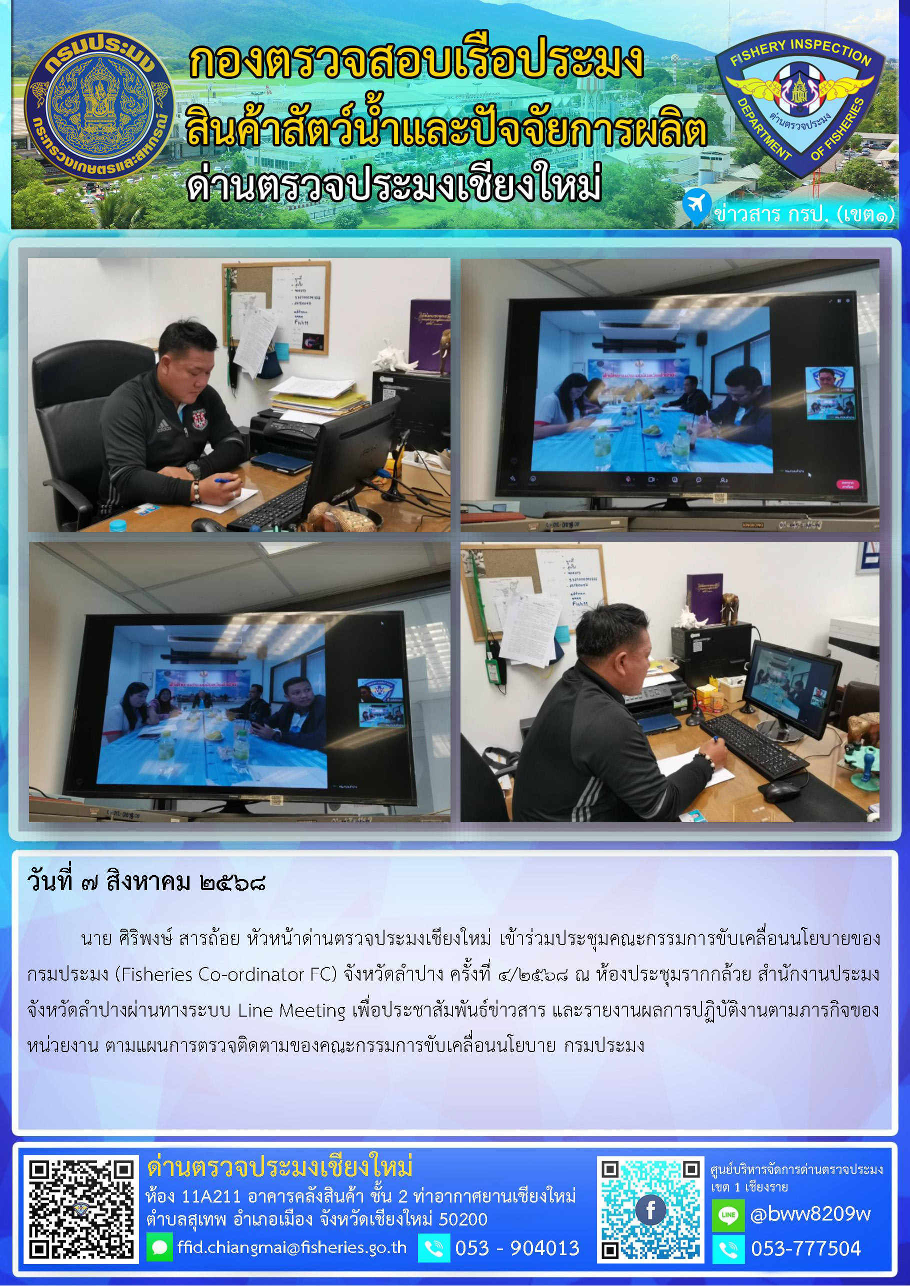 7 ส.ค. 68 นาย ศิริพงษ์ สารถ้อย หัวหน้าด่านตรวจประมงเชียงใหม่ เข้าร่วมประชุมคณะกรรมการขับเคลื่อนนโยบายของกรมประมง (Fisheries Co-ordinator FC) จังหวัดลำปาง ครั้งที่ 4/2568