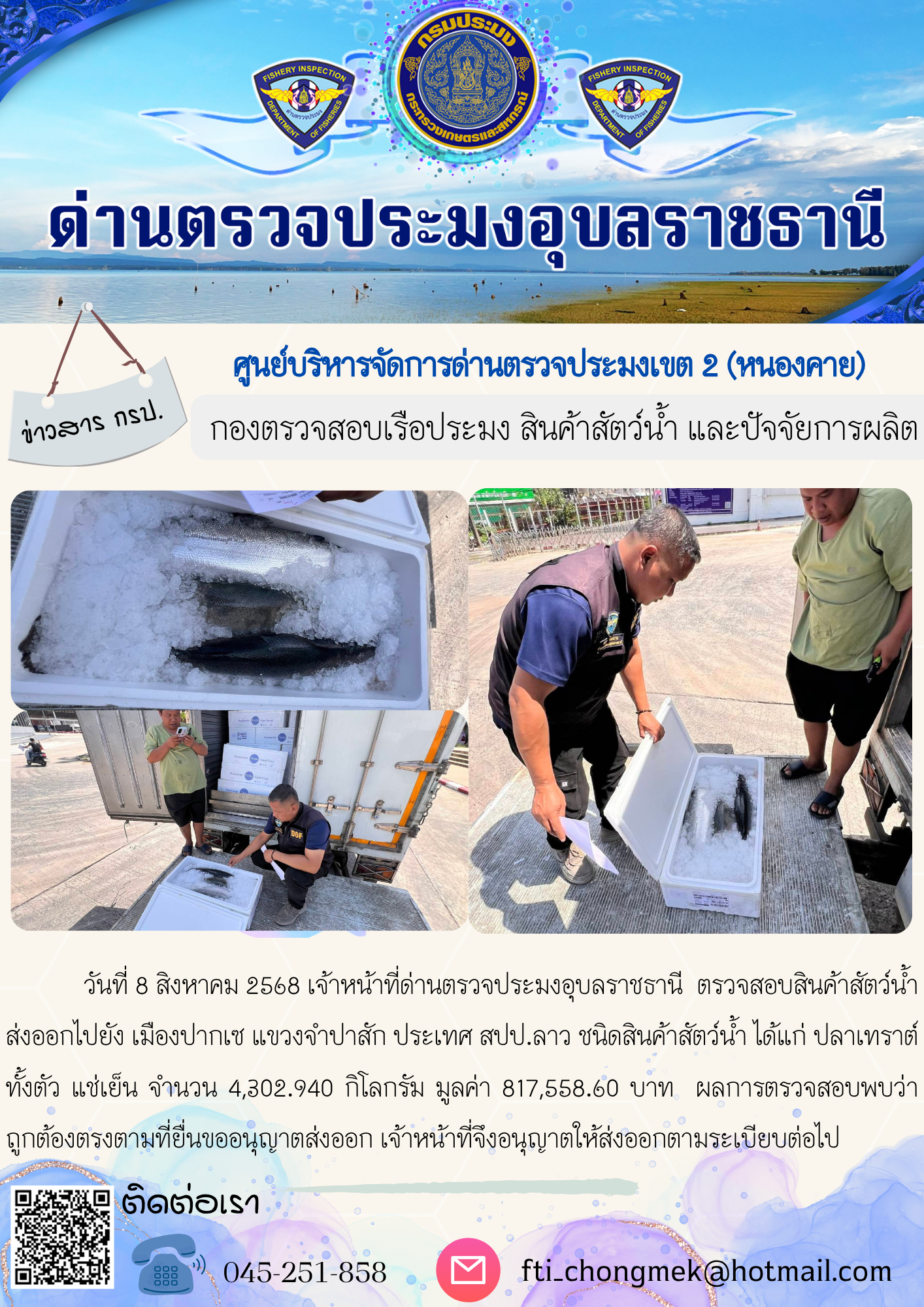 ภาพข่าวสารด่านฯ ผลการปฏิบัติงาน ในวันที่ 8 สิงหาคม 2568..คลิก