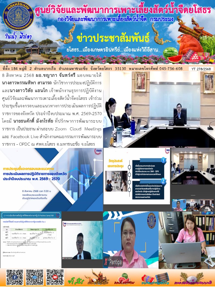 ข่าวประชาสัมพันธ์เดือนสิงหาคม ฉบับที่ 278/2568..คลิก