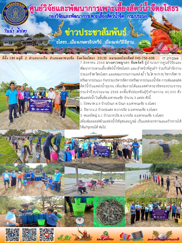ข่าวประชาสัมพันธ์เดือนสิงหาคม ฉบับที่ 277/2568..คลิก