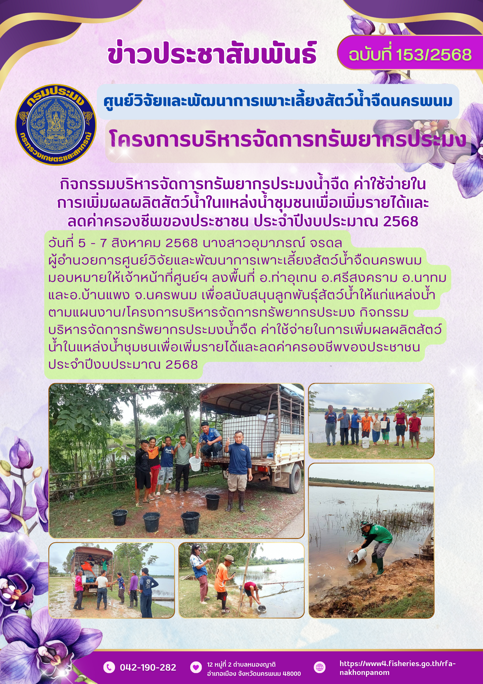ข่าวประชาสัมพันธ์ ฉบับที่ 153/2568 โครงการบริหารจัดการทรัพยากรประมง กิจกรรมบริหารจัดการทรัพยากรประมงน้ำจืด ค่าใช้จ่ายในการเพิ่มผลผลิตสัตว์น้ำในแหล่งน้ำชุมชนเพื่อเพิ่มรายได้และลดค่าครองชีพของประชาชน ประจำปีงบประมาณ 2568
