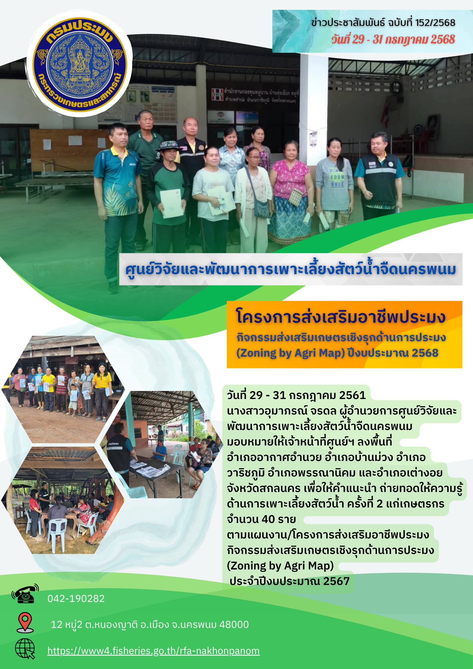 ข่าวประชาสัมพันธ์ ฉบับที่ 152/2568 โครงการส่งเสริมอาชีพประมง กิจกรรมส่งเสริมเกษตรเชิงรุกด้านการประมง 2568