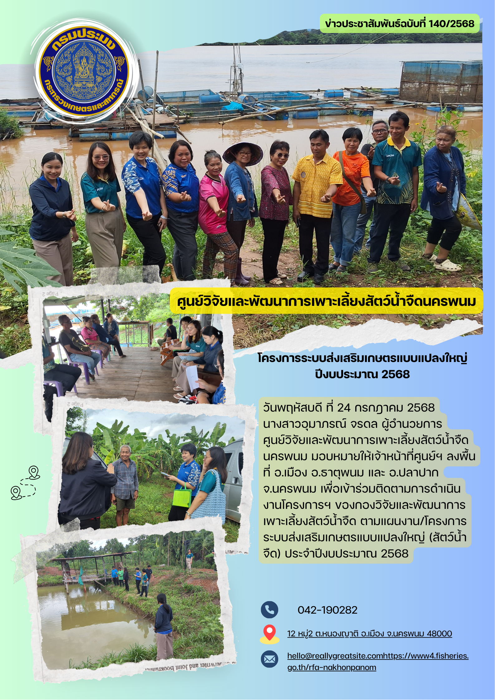 ข่าวประชาสัมพันธ์ ฉบับที่ 150/