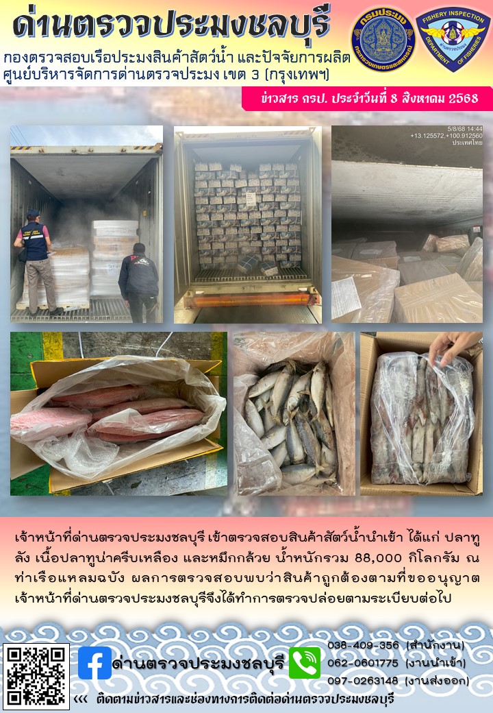 ประชาสัมพันธ์ ด่านตรวจประมงชลบุรี..คลิก