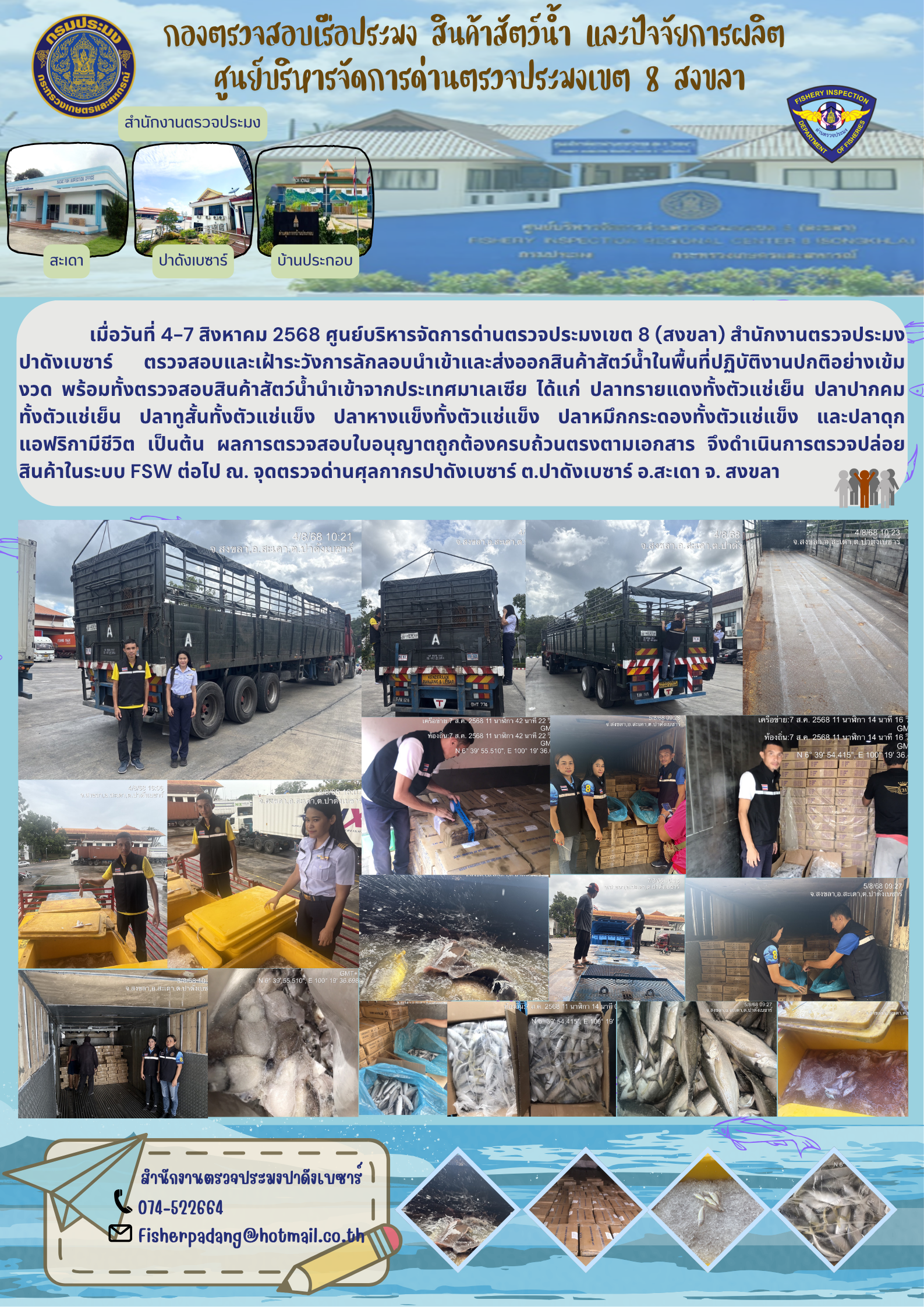 ตรวจลักลอบในพื้นที่และตรวจสอบสินค้าสัตว์น้ำนำเข้า  ประจำวันที่ 4-7 สิงหาคม 2568..คลิก