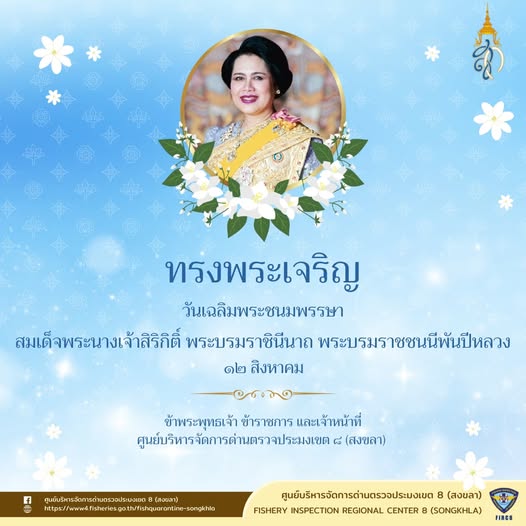 วันเฉลิมพระชนมพรรษา สมเด็จพระนางเจ้าสิริกิติ์ พระบรมราชินีนาถ พระบรมราชชนนีพันปีหลวง..คลิก