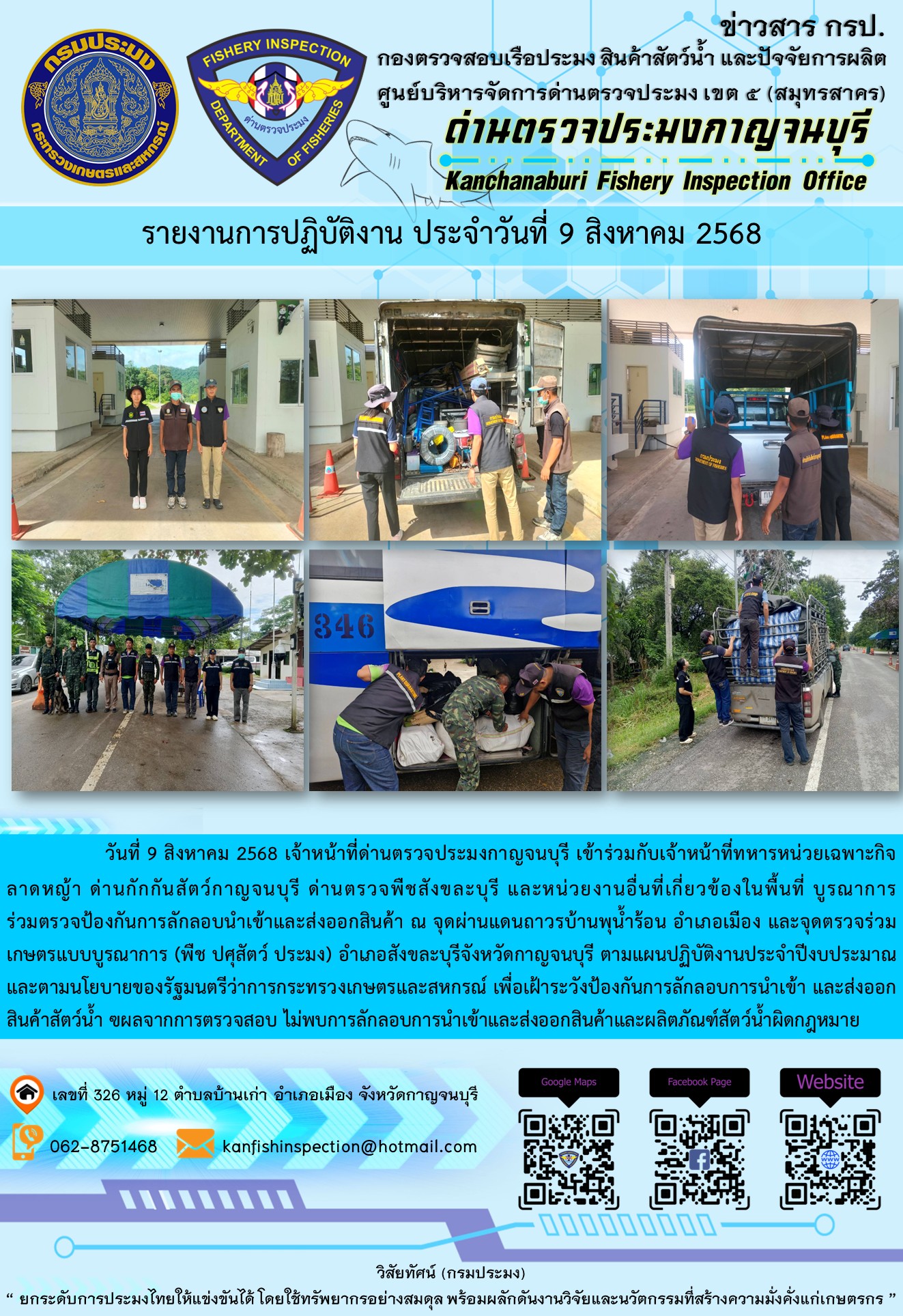 วันที่ 9 สิงหาคม 2568 เจ้าหน้าที่ด่านตรวจประมงกาญจนบุรีเข้าร่วมกับเจ้าหน้าที่ด่านกักกันสัตว์กาญจนบุรี ด่านตรวจพืชสังขละบุรี และหน่วยงานอื่นที่เกี่ยวข้องในพื้นที่ บูรณาการร่วมตรวจป้องกันการลักลอบนำเข้าและส่งออกสินค้า..คลิก
