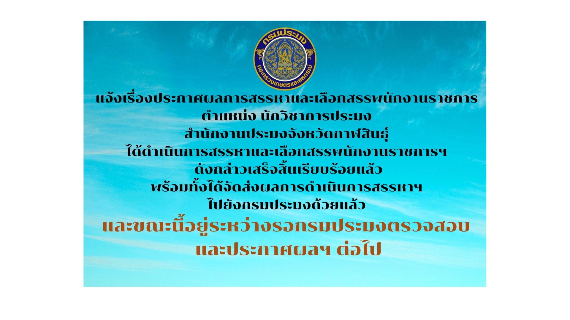 จ้งเรื่องประกาศผลการสรรหาและเลือกสรรพนักงานราชการ? ตำแหน่งนักวิชาการประมง