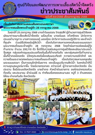 พิธีปล่อยพันธุ์สัตว์น้ำ เนื่องในโอกาสมหามงคลเฉลิมพระชนมพรรษาฯ..คลิก