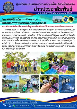โครงการบริหารจัดการทรัพยากรประมงน้ำจืด กิจกรรมบริหารจัดการทรัพยากรประมงน้ำจืด 32..คลิก