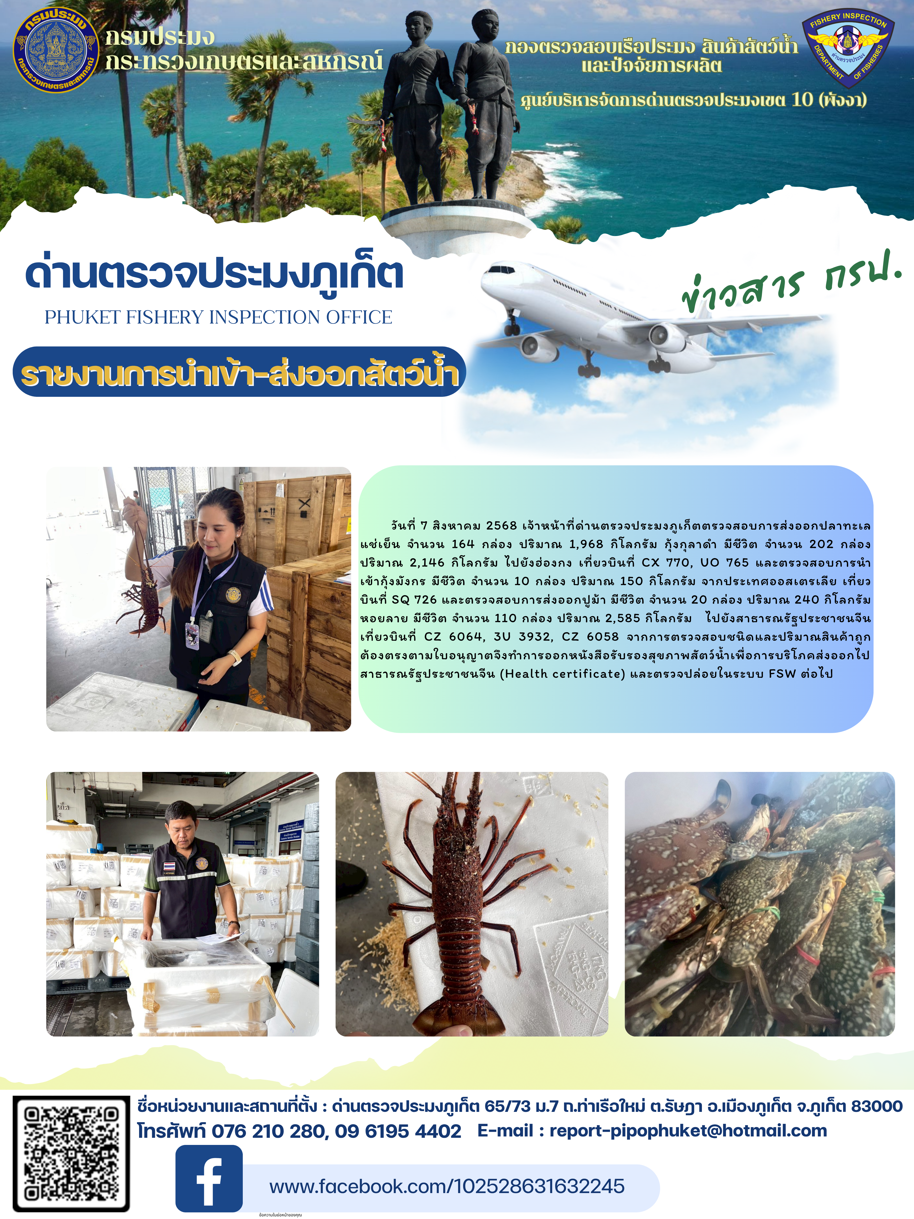 ข่าวประชาสัมพันธ์กิจกรรมการนำเข้าส่งออกสัตว์น้ำ วันที่ 7 สิงหาคม 2568..คลิก