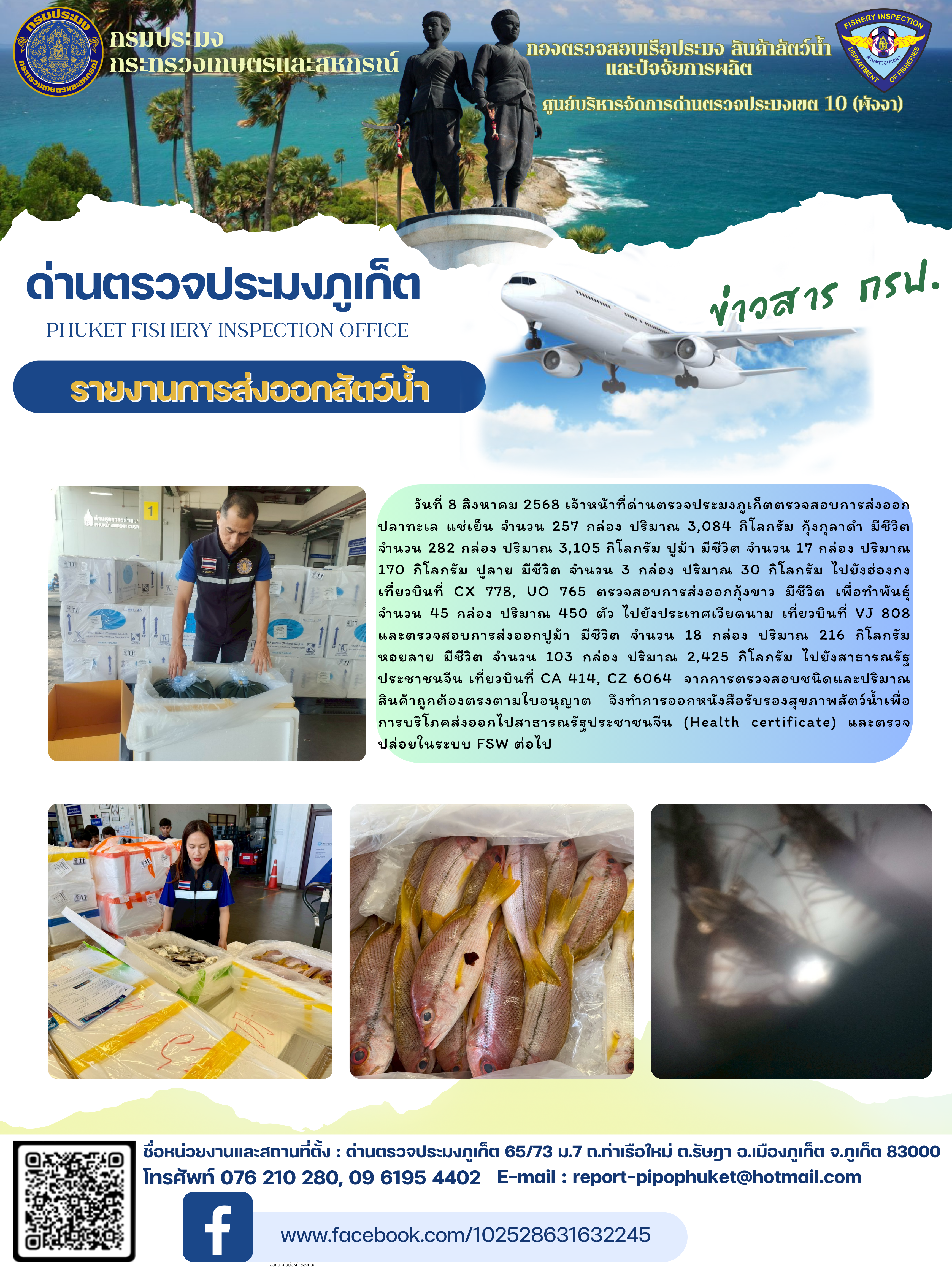 ข่าวประชาสัมพันธ์กิจกรรมการนำเข้าส่งออกสัตว์น้ำ วันที่ 8 สิงหาคม 2568..คลิก