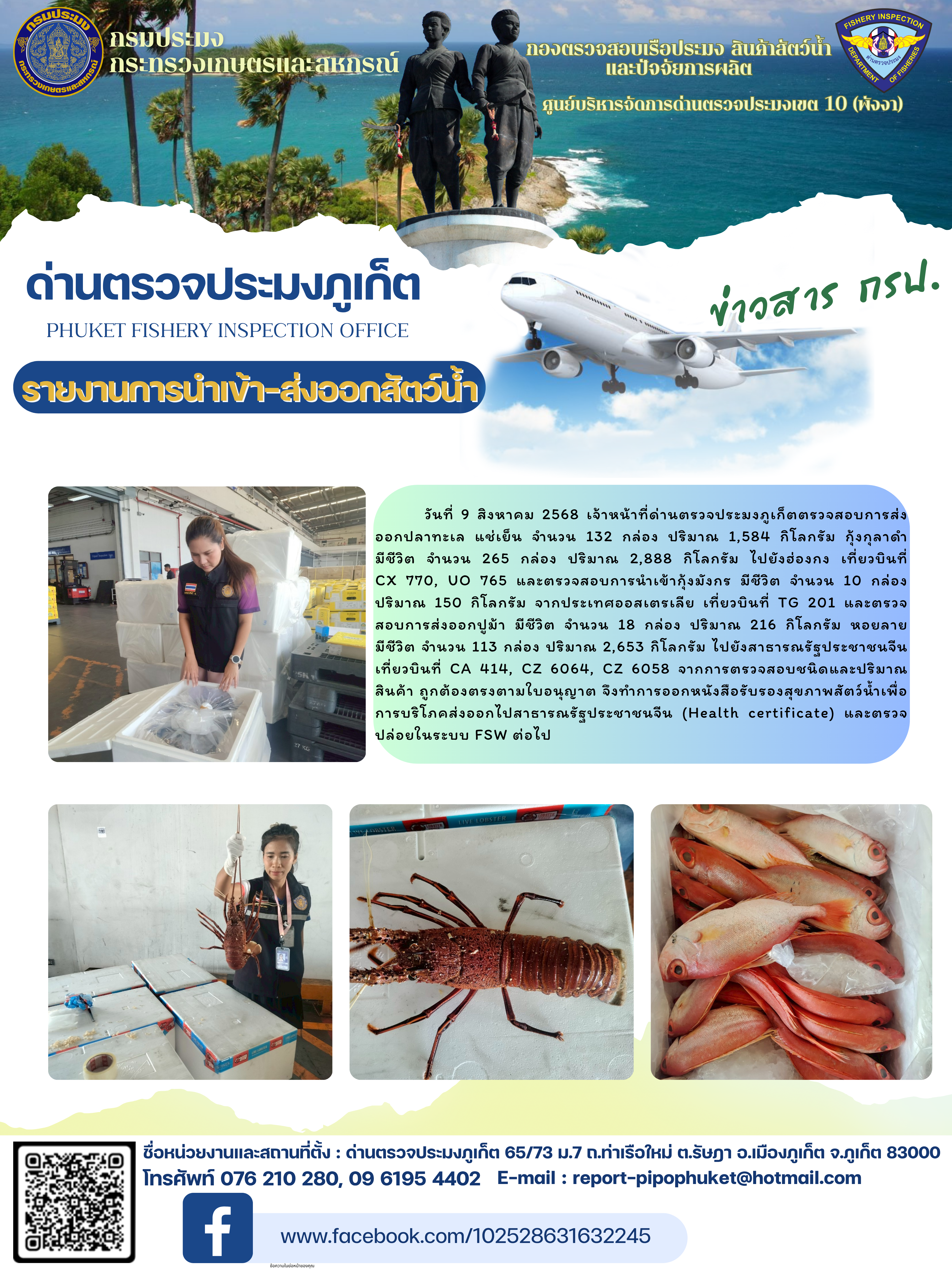 ข่าวประชาสัมพันธ์กิจกรรมการนำเข้าส่งออกสัตว์น้ำ วันที่ 9 สิงหาคม 2568..คลิก