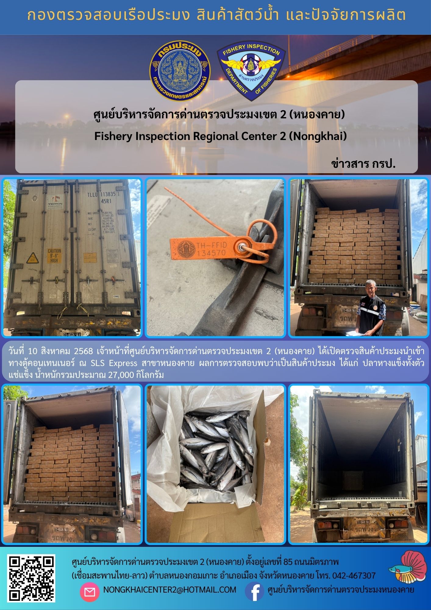 ตรวจสินค้าประมงนำเข้าทางตู้คอนเทนเนอร์ 