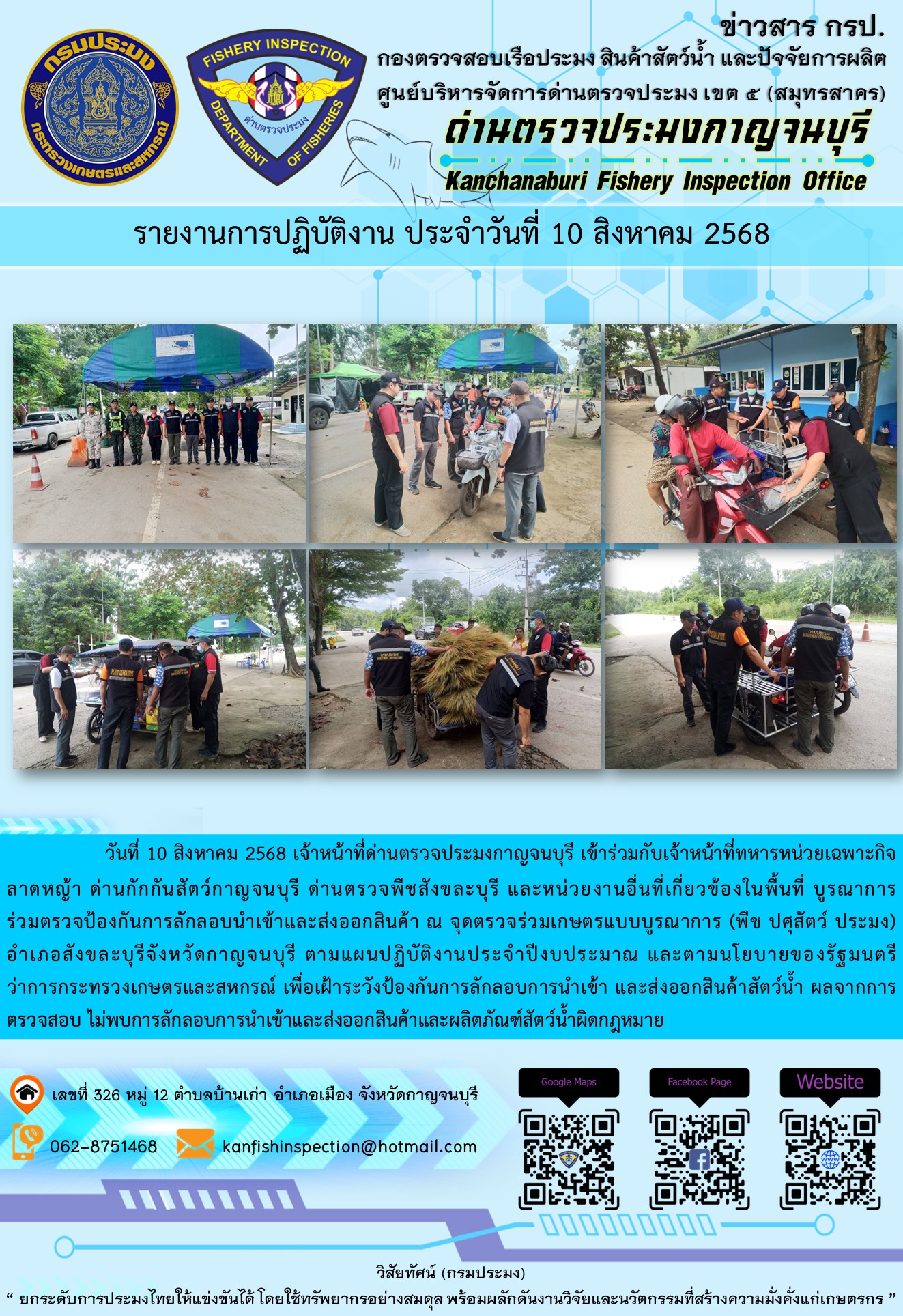 วันที่ 10 สิงหาคม 2568 เจ้าหน้