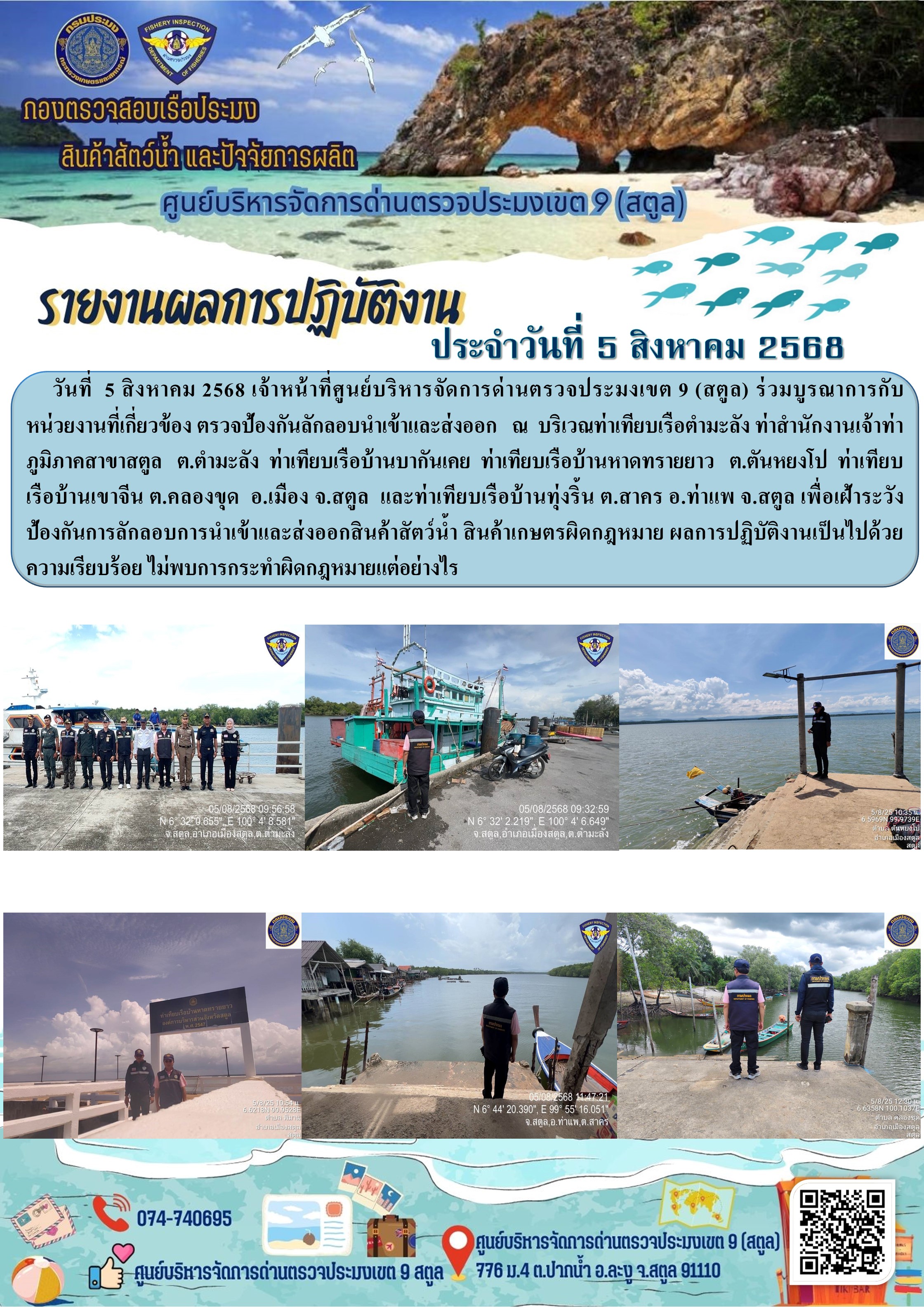 ประชาสัมพันธ์การปฏิบัติงานศูนย์บริหารจัดการด่านตรวจประมงเขต 9 (สตูล) ประจำวันที่ 1 - 5 สิงหาคม 2568