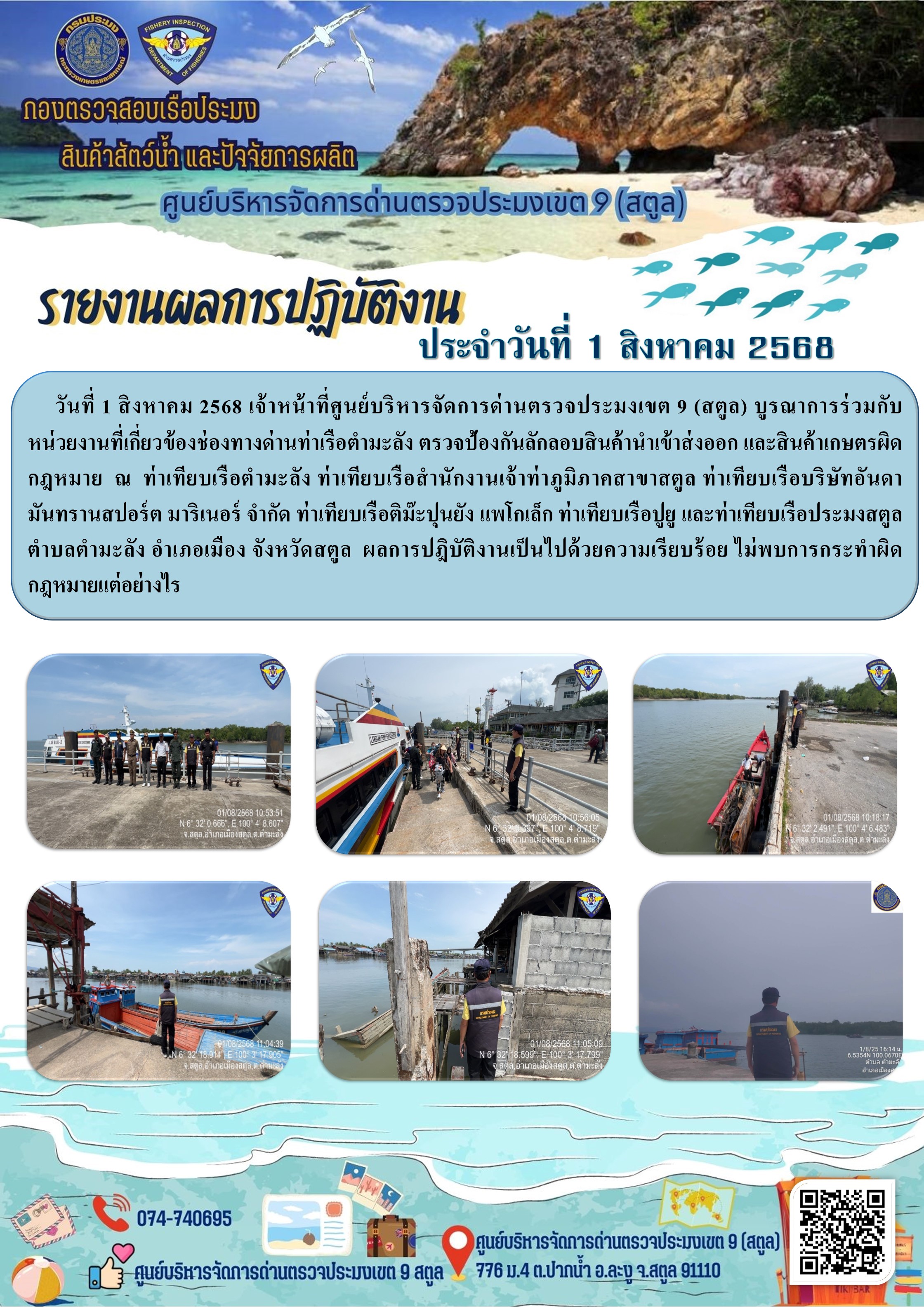 ประชาสัมพันธ์การปฏิบัติงานศูนย์บริหารจัดการด่านตรวจประมงเขต 9 (สตูล) ประจำวันที่ 1 - 5 สิงหาคม 2568..คลิก