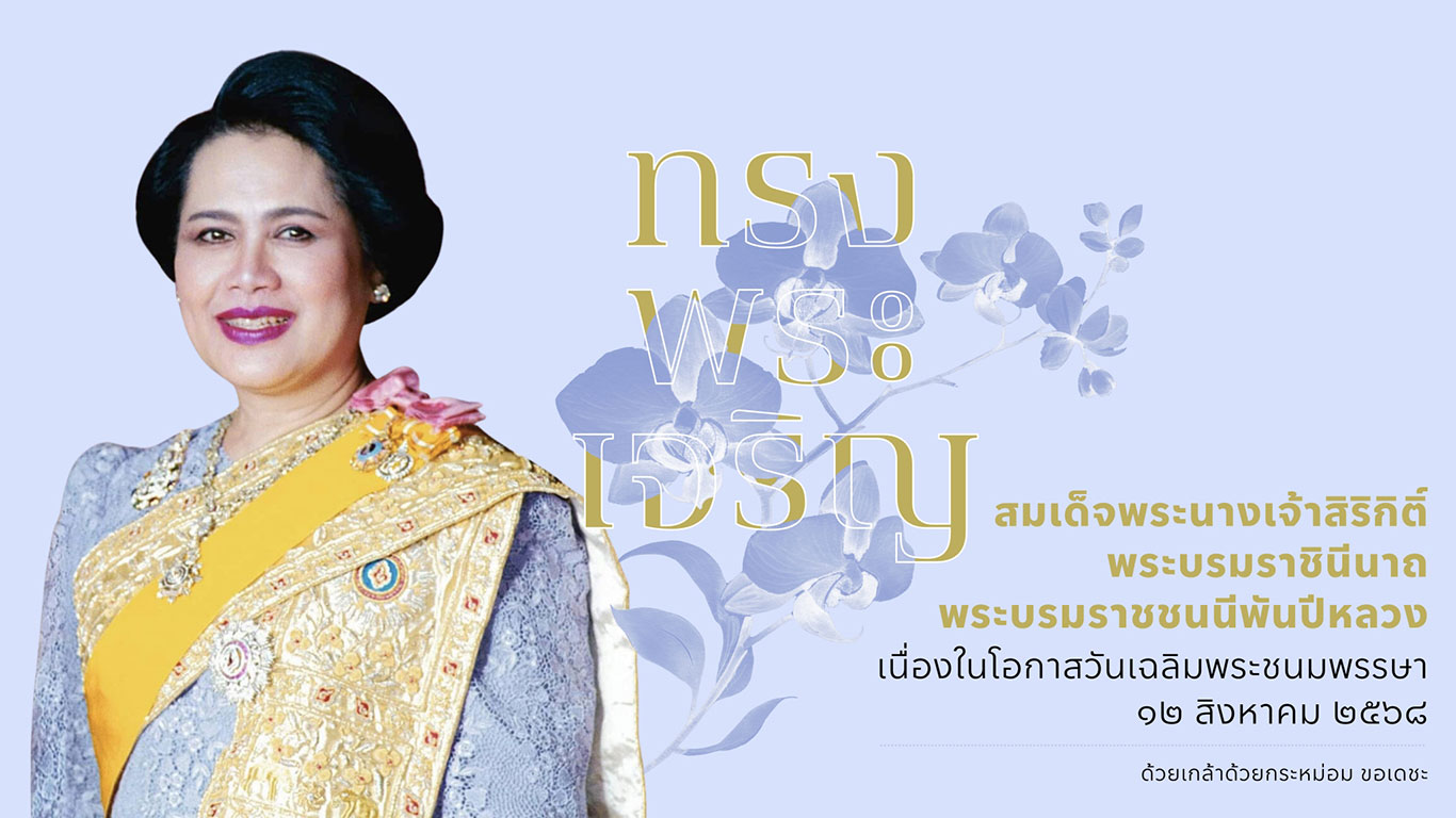 ทรงพระเจริญ