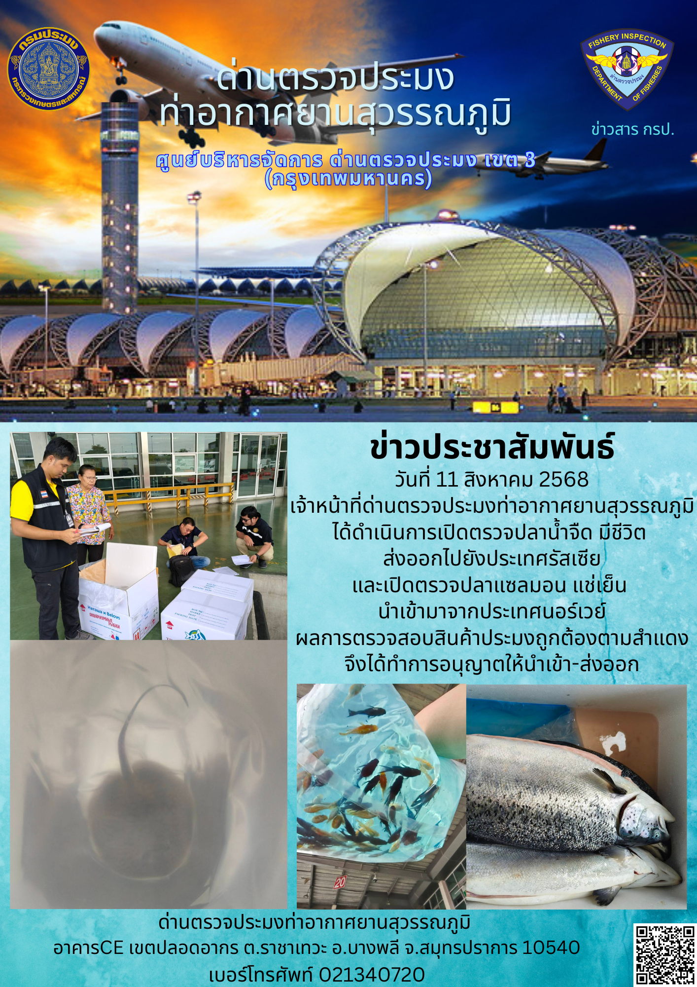 เจ้าหน้าที่ด่านตรวจประมงท่าอากาศยานสุวรรณภูมิ ได้ดำเนินการเปิดตรวจสินค้านำเข้า-ส่งออก..คลิก