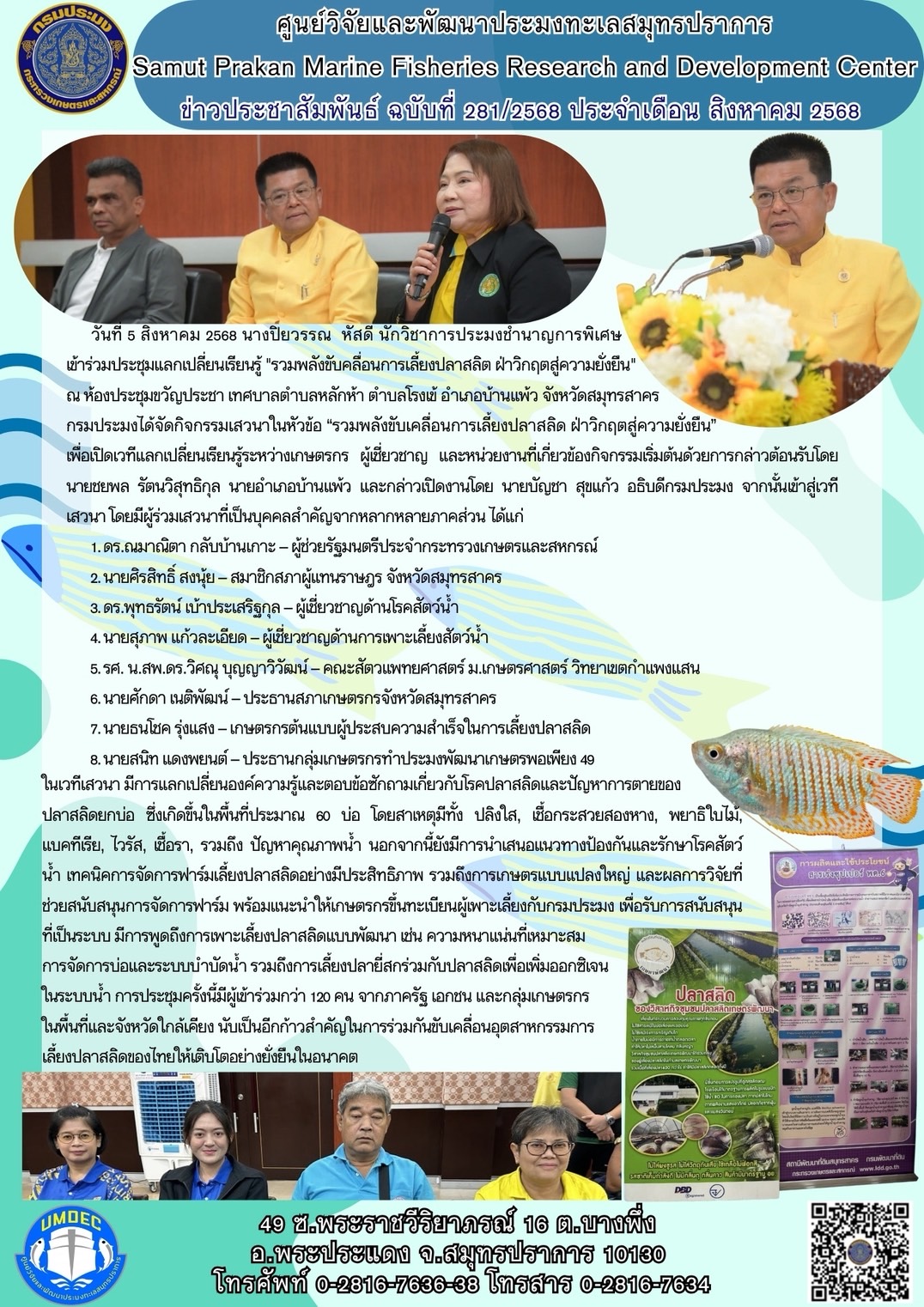 ศูนย์วิจัยและพัฒนาประมงทะเลสมุทรปราการเข้าร่วมประชุม แลกเปลี่ยนเรียนรู้ 