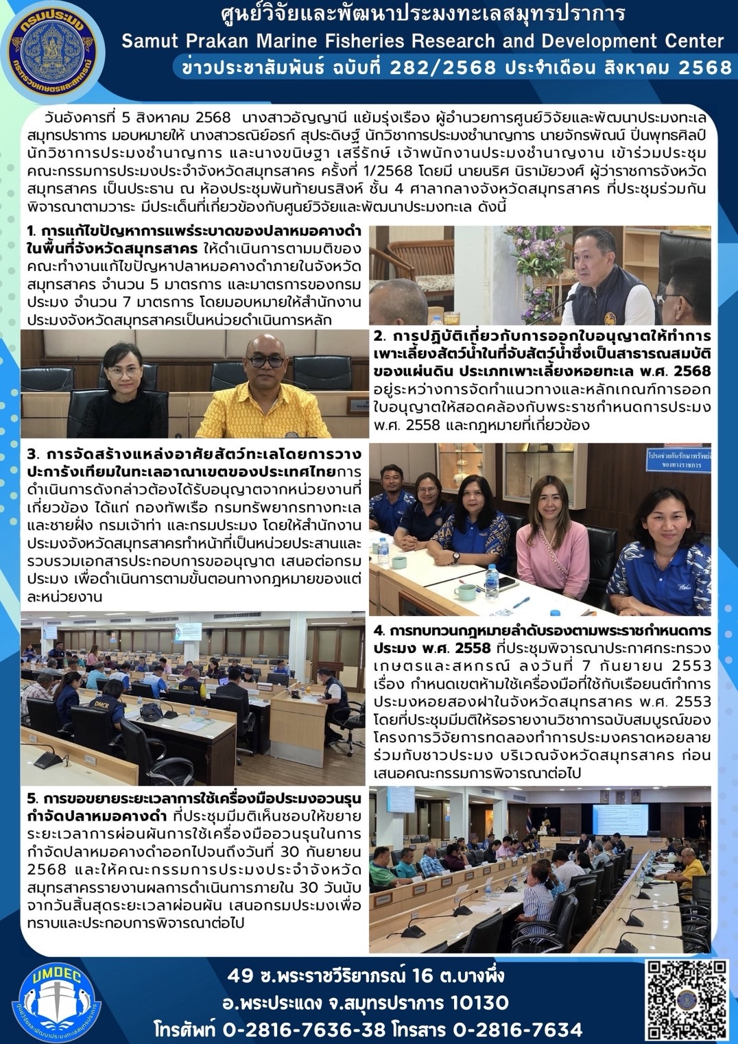 ศูนย์วิจัยและพัฒนาประมงทะเลสมุทรปราการเข้าร่วมประชุมคณะกรรมการประมงประจำจังหวัดสมุทรสาคร ครั้งที่ 1/2568