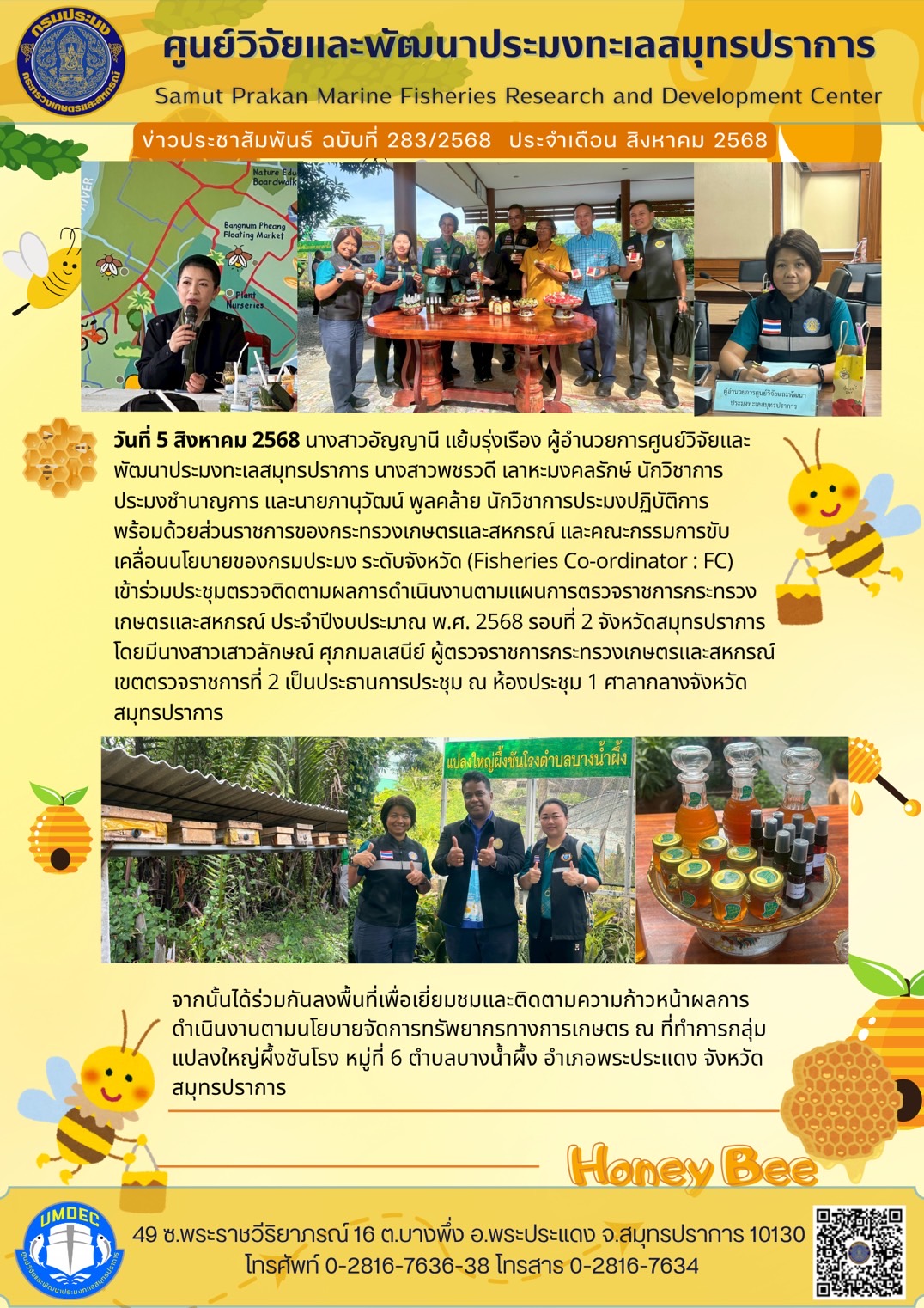 ศูนย์วิจัยและพัฒนาประมงทะเลสมุทรปราการเข้าร่วมประชุมตรวจติดตามผลการดำเนินงานตามแผนการตรวจราชการกระทรวงเกษตรและสหกรณ์ ประจำปีงบประมาณ พ.ศ. 2568