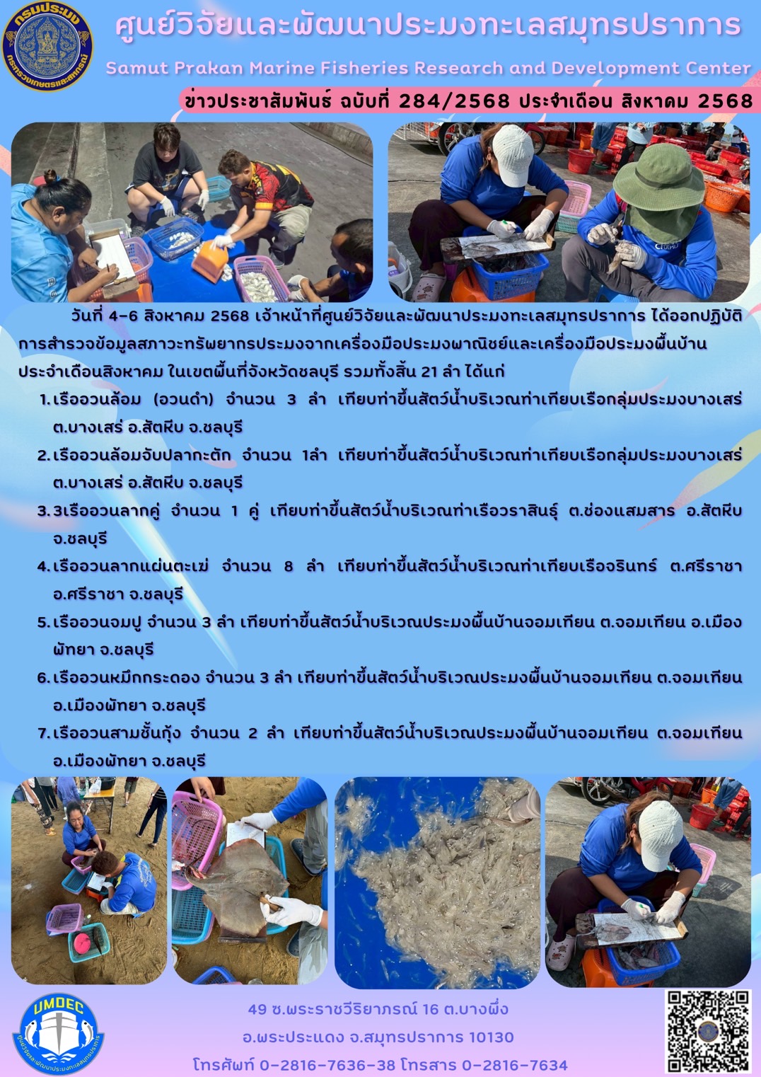 เจ้าหน้าที่ศูนย์วิจัยและพัฒนาประมงทะเลสมุทรปราการออกปฏิบัติการสำรวจข้อมูลสภาวะทรัพยากรประมงจากเครื่องมือประมงพาณิชย์และเครื่องมือประมงพื้นบ้าน ประจำเดือนสิงหาคม ในเขตพื้นที่จังหวัดชลบุรี