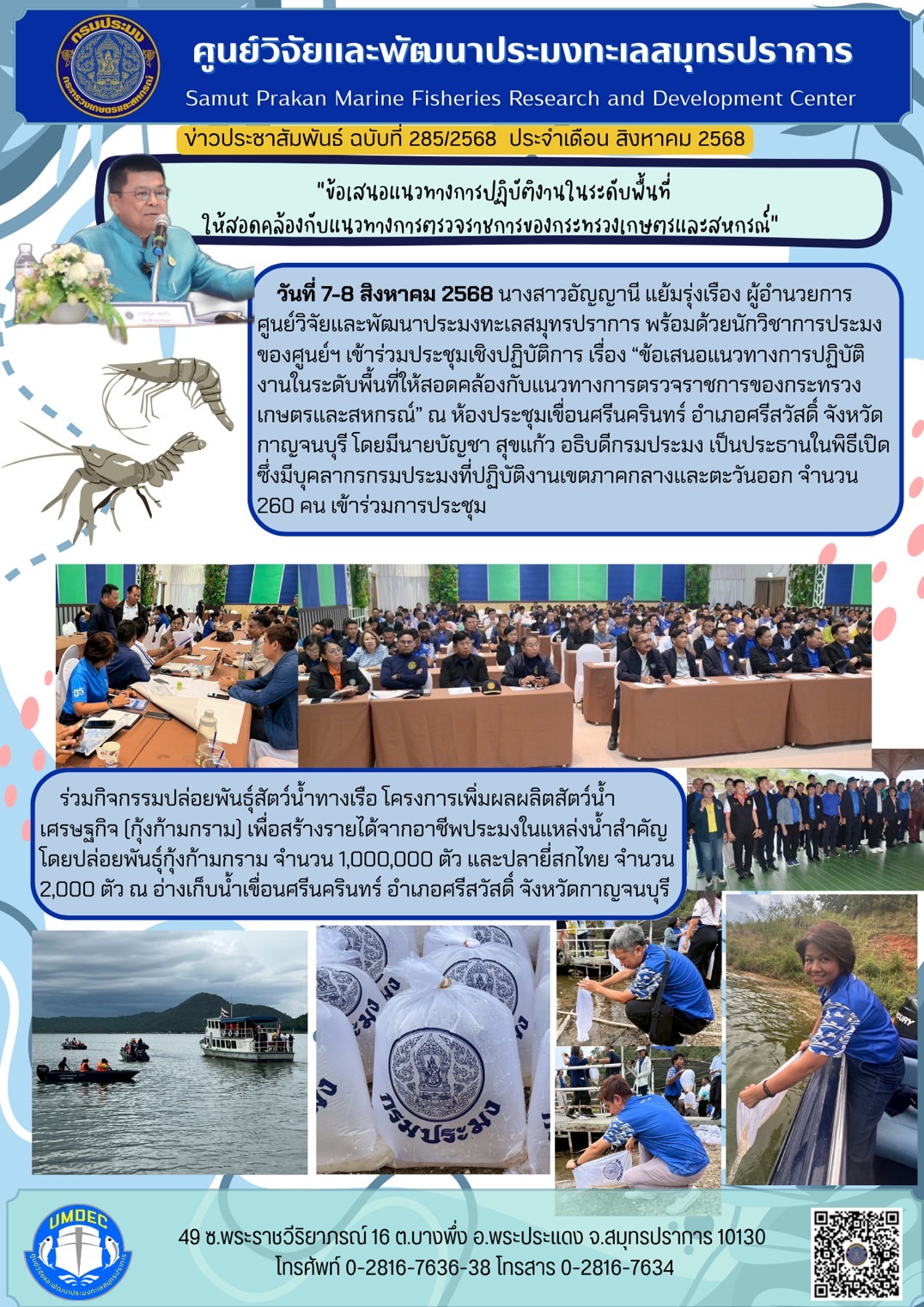 ศูนย์วิจัยและพัฒนาประมงทะเลสมุทรปราการเข้าร่วมประชุมเชิงปฏิบัติการ เรื่อง ข้อเสนอแนวทางการปฏิบัติงานในระดับพื้นที่ให้สอดคล้องกับแนวทางการตรวจราชการของกระทรวงเกษตรและสหกรณ์